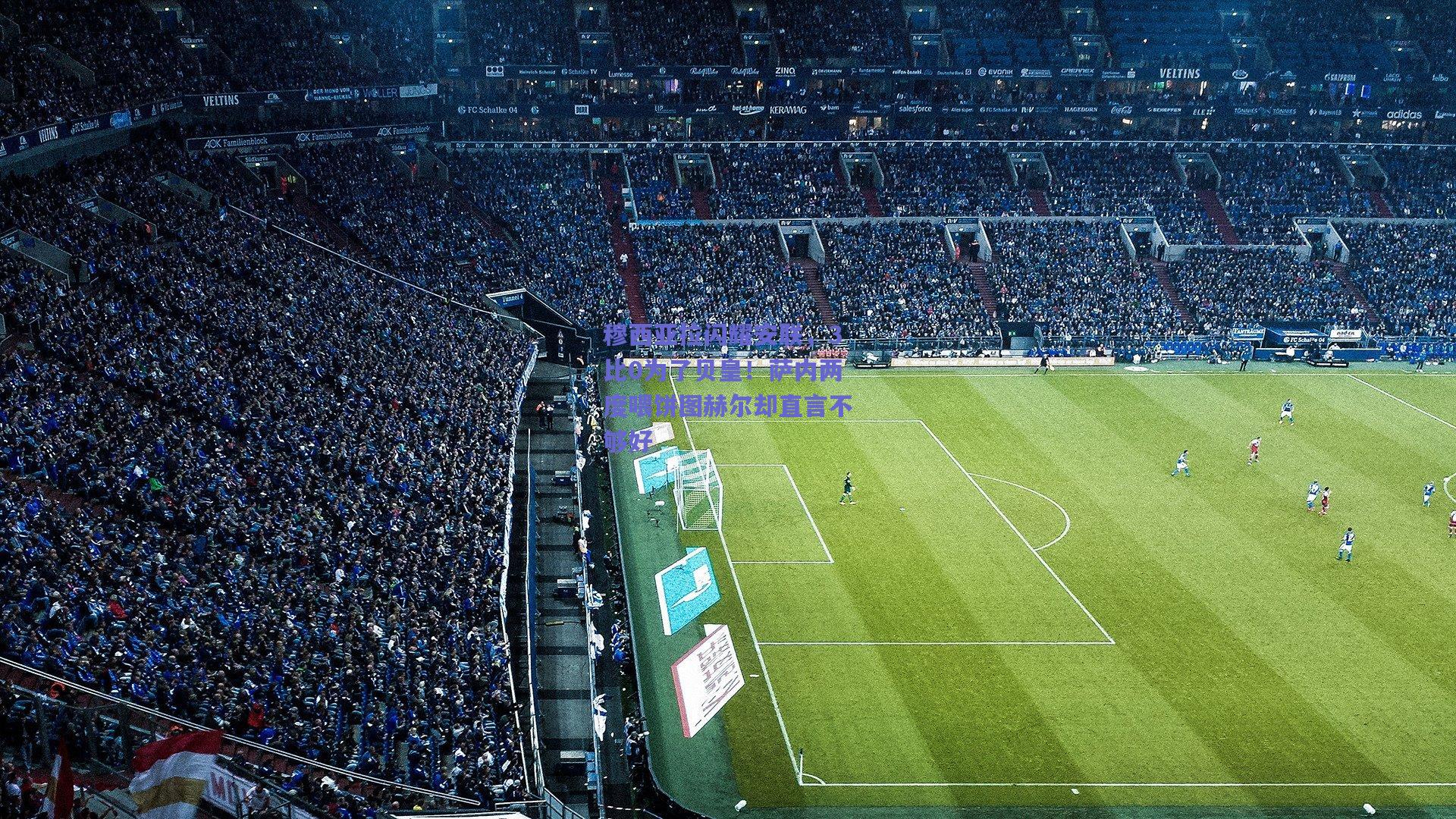 穆西亚拉闪耀安联,3比0为了贝皇!萨内两度喂饼图赫尔却直言不够好