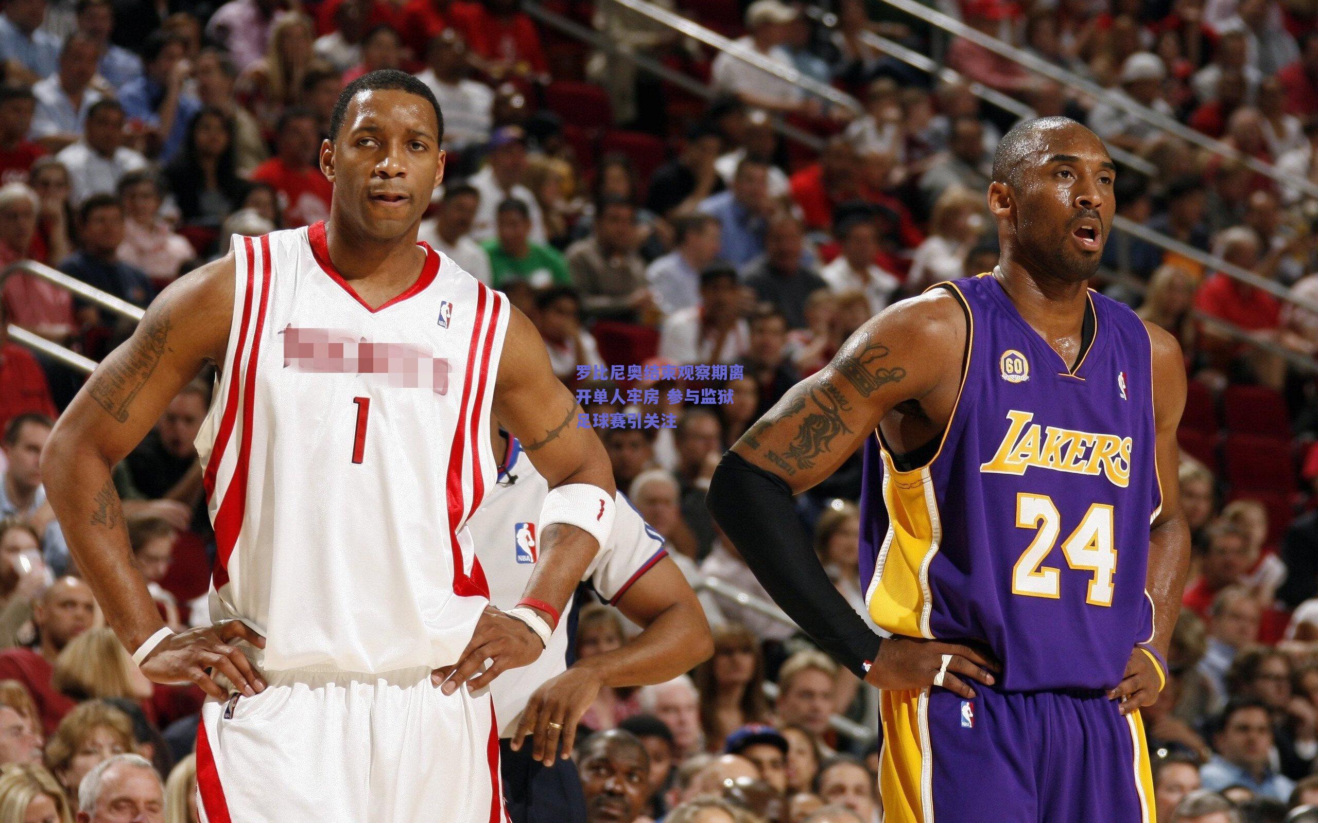 罗比尼奥结束观察期离开单人牢房 参与监狱足球赛引关注