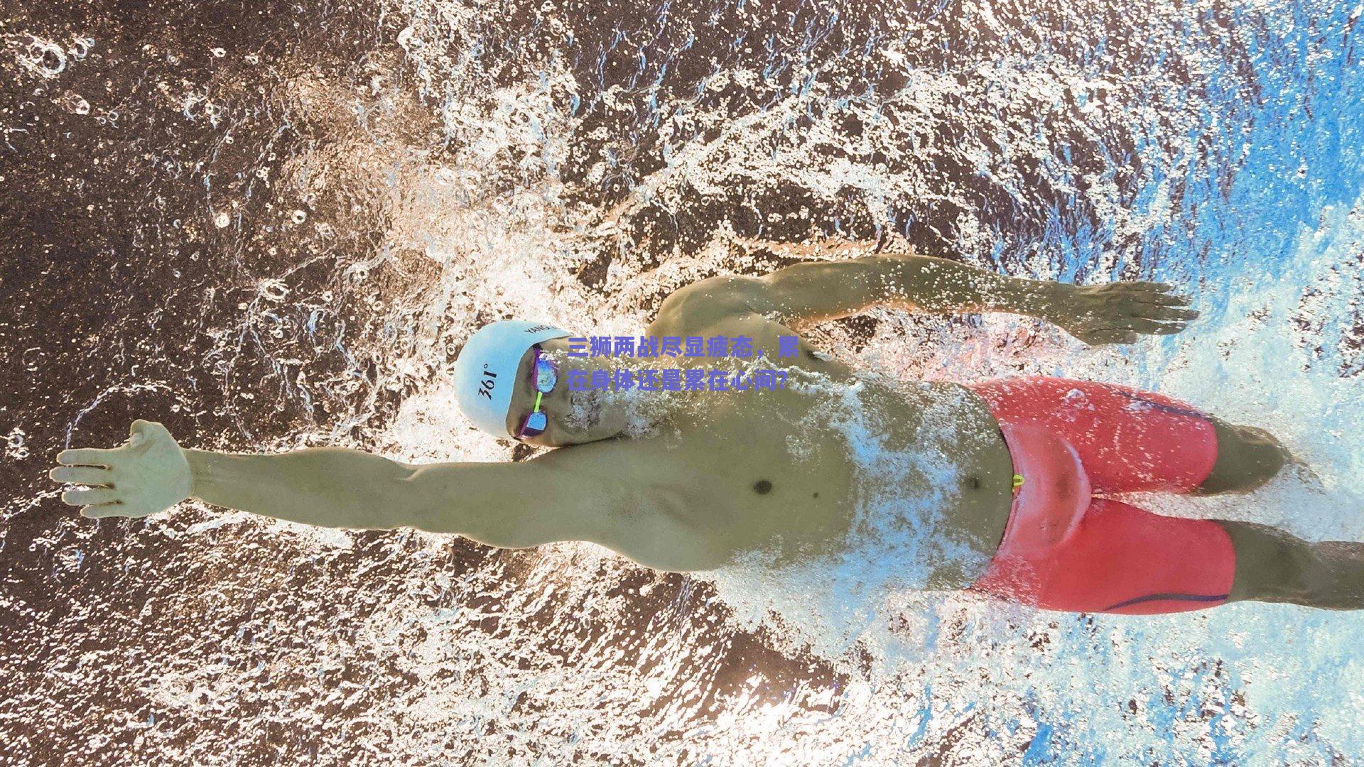 三狮两战尽显疲态,累在身体还是累在心间?