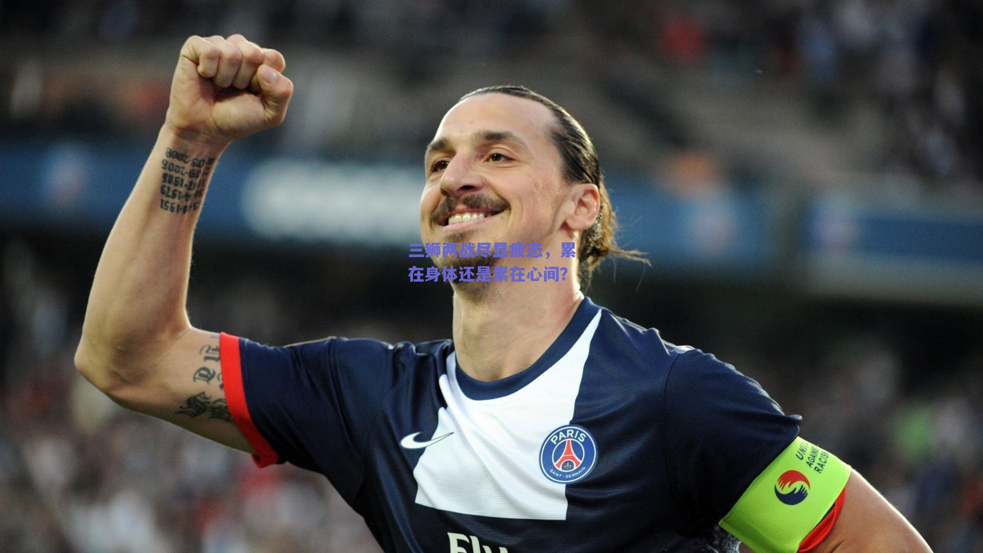 三狮两战尽显疲态,累在身体还是累在心间?