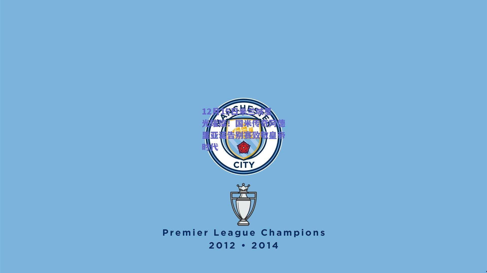 12月15日米兰城星光璀璨!国米传奇阿德里亚诺告别赛致敬皇帝时代