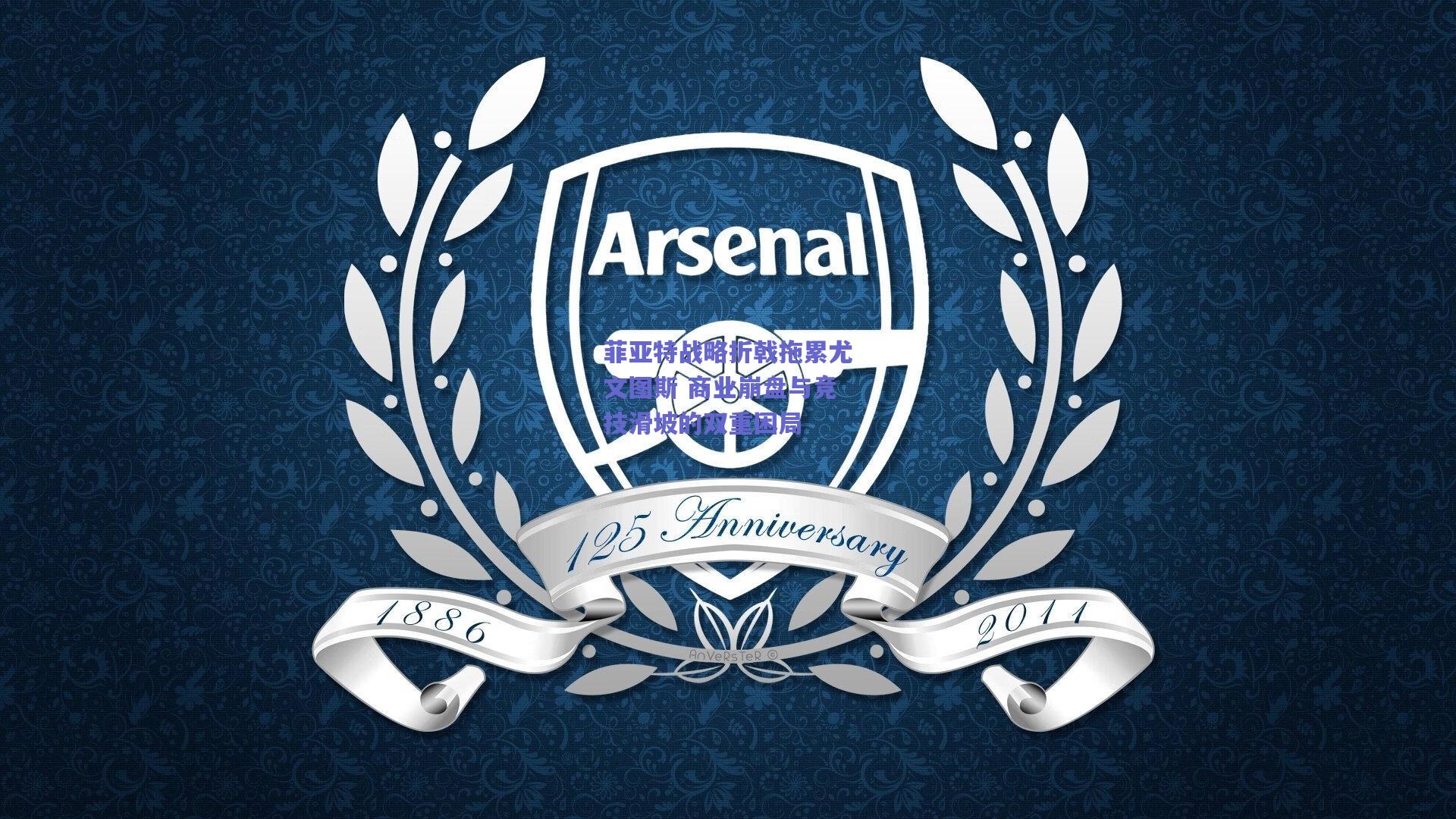 菲亚特战略折戟拖累尤文图斯 商业崩盘与竞技滑坡的双重困局