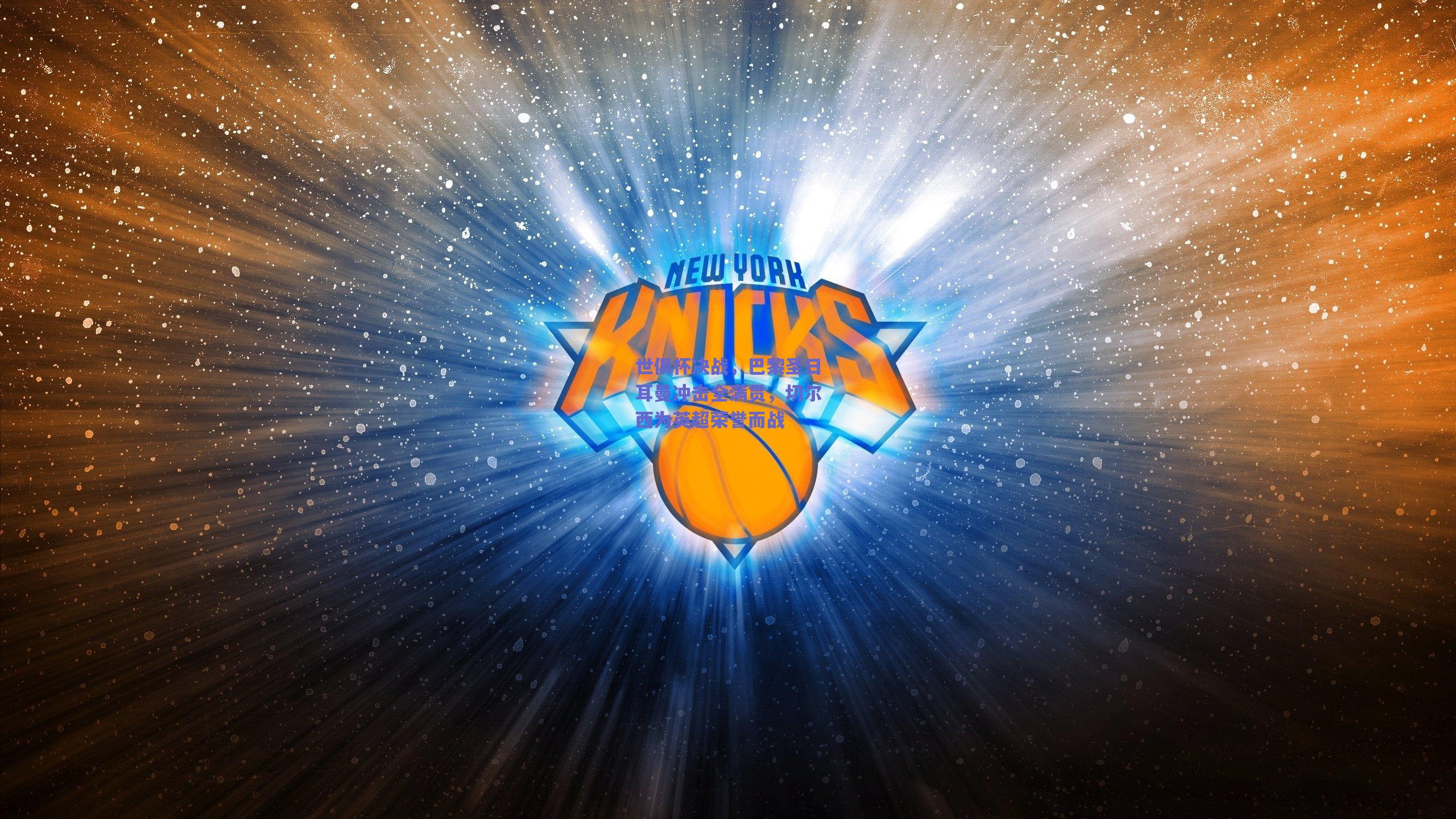 世俱杯决战，巴黎圣日耳曼冲击全满贯，切尔西为英超荣誉而战