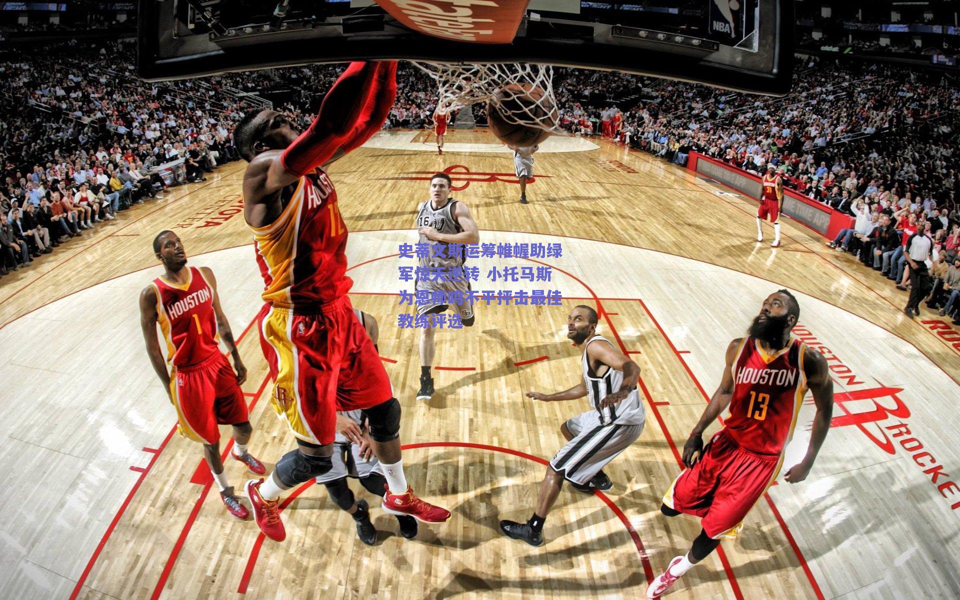 史蒂文斯运筹帷幄助绿军惊天逆转 小托马斯为恩师鸣不平抨击最佳教练评选