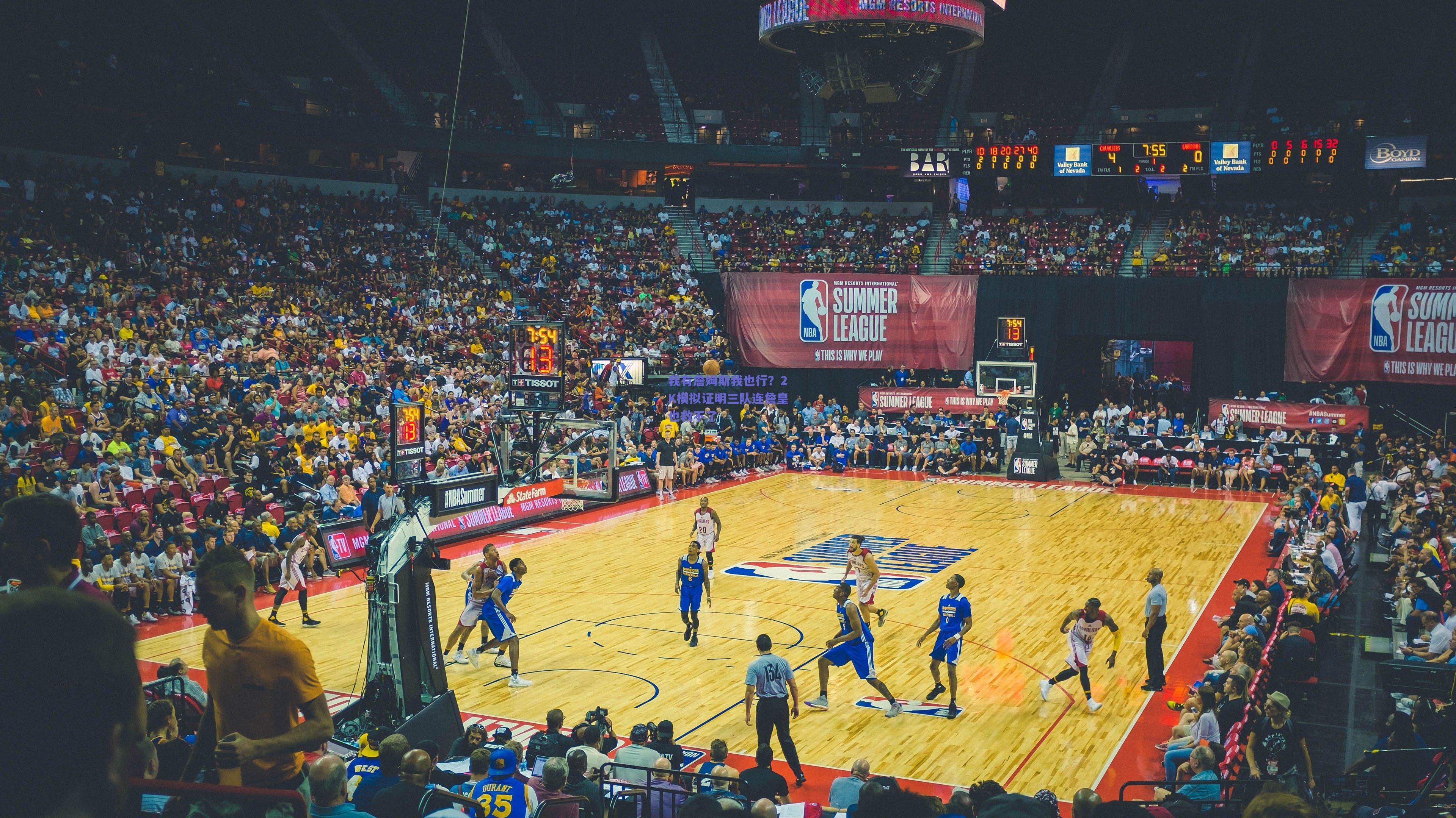 我有詹姆斯我也行？2K模拟证明三队连詹皇也救不了