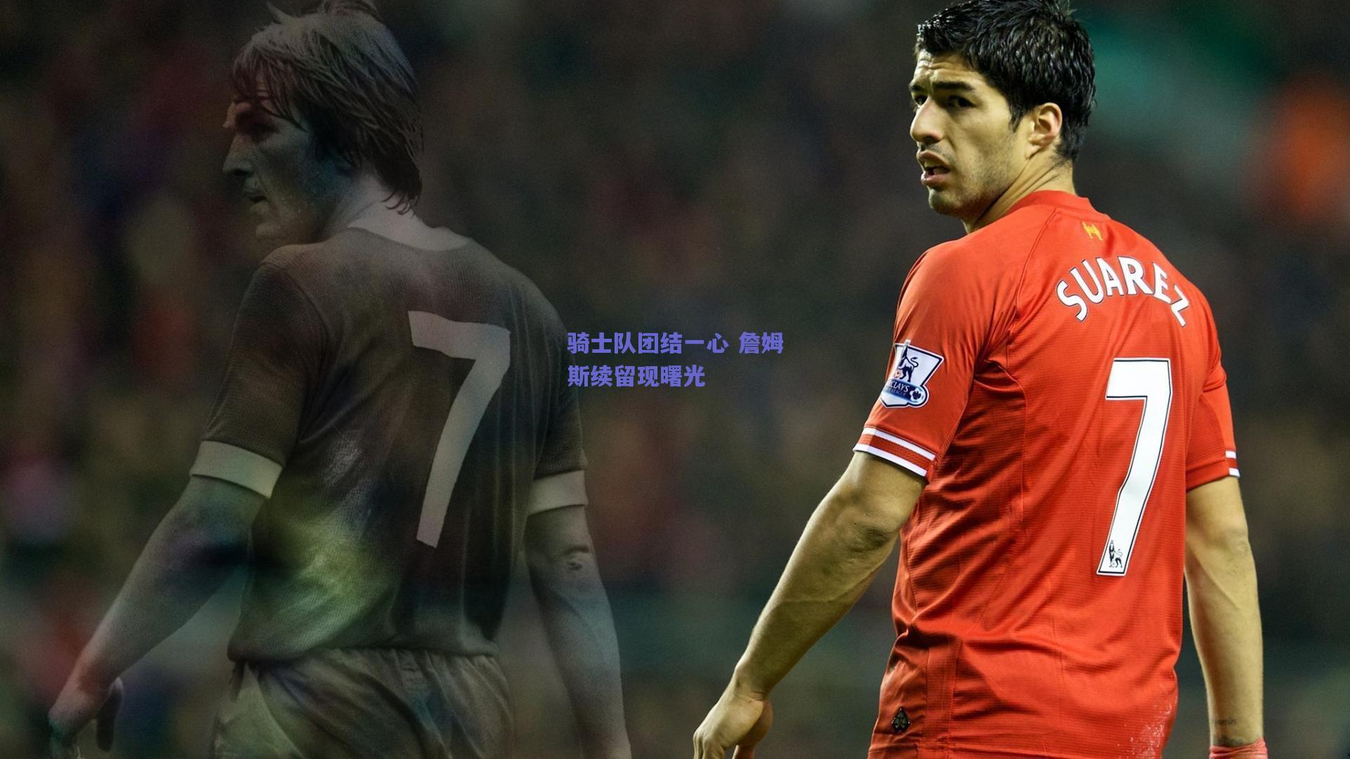 骑士队团结一心 詹姆斯续留现曙光