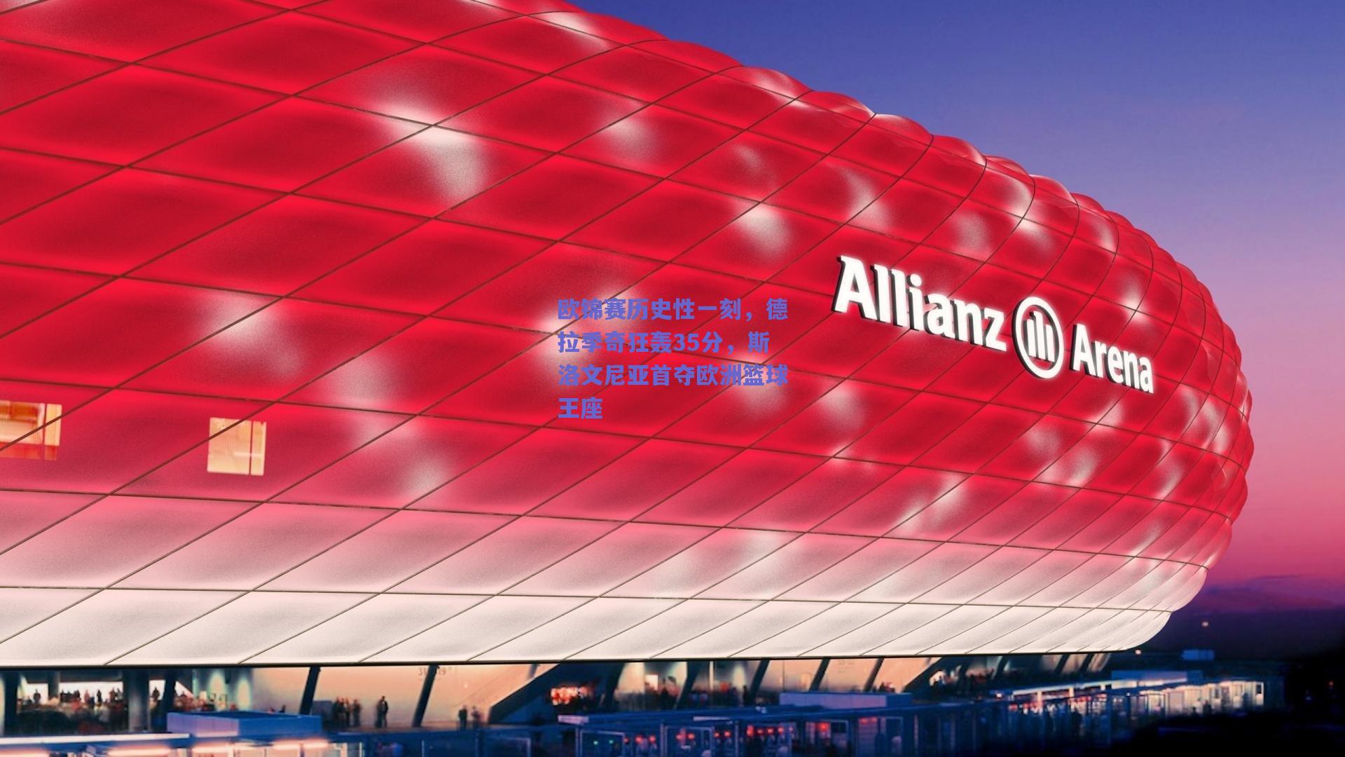 欧锦赛历史性一刻，德拉季奇狂轰35分，斯洛文尼亚首夺欧洲篮球王座