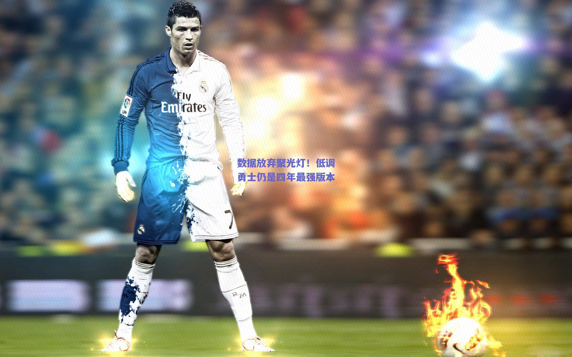 数据放弃聚光灯！低调勇士仍是四年最强版本