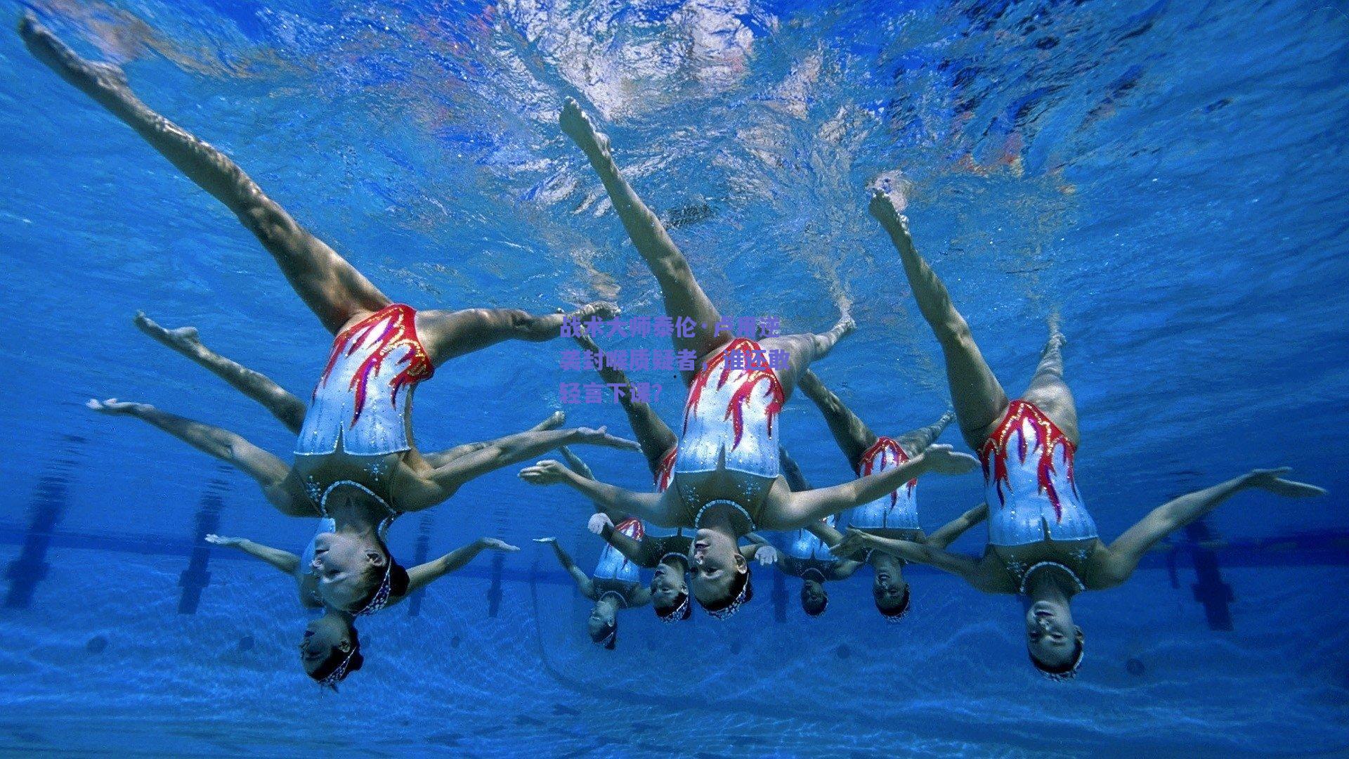 战术大师泰伦·卢用逆袭封喉质疑者，谁还敢轻言下课？