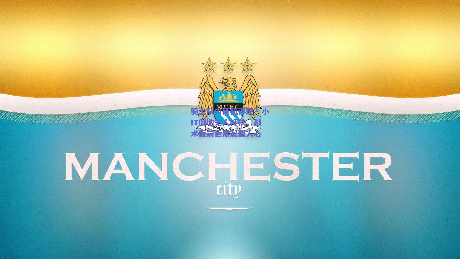 骑士队内危机浮现？小IT倒地无人搀扶，战术板前更需凝聚人心