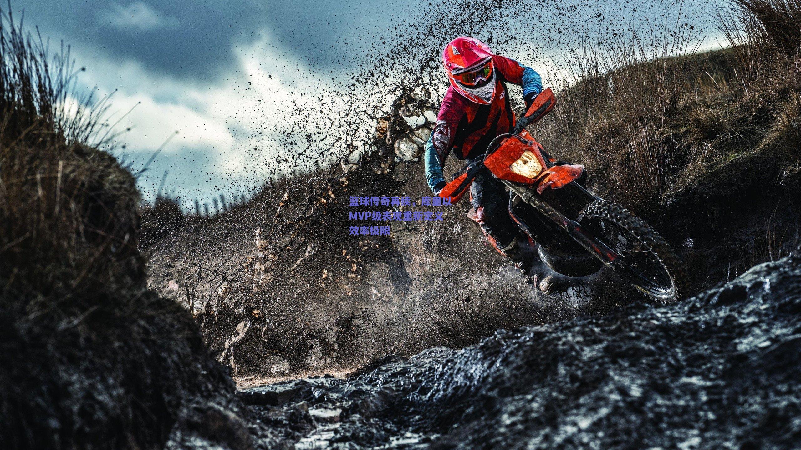 篮球传奇再续,库里以MVP级表现重新定义效率极限