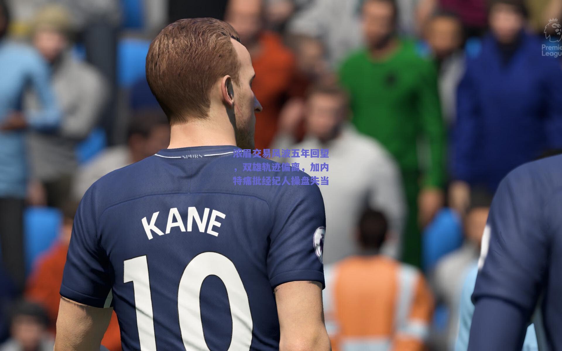 浓眉交易风波五年回望,双雄轨迹偏离,加内特痛批经纪人操盘失当