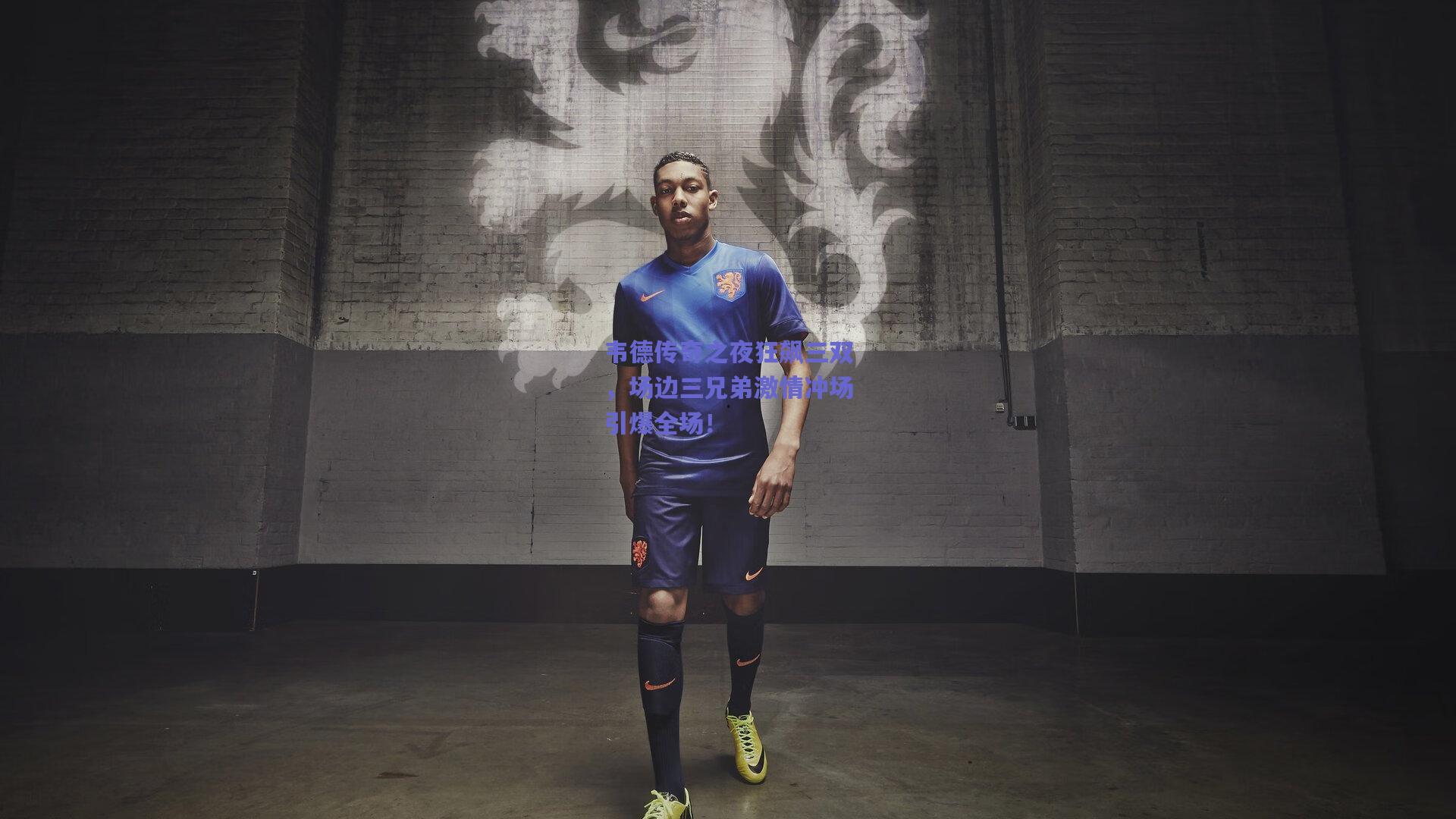 韦德传奇之夜狂飙三双,场边三兄弟激情冲场引爆全场!