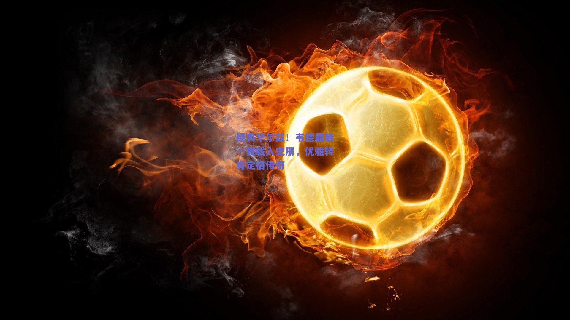 经典华尔兹!韦德最后一舞载入史册,优雅转身定格传奇