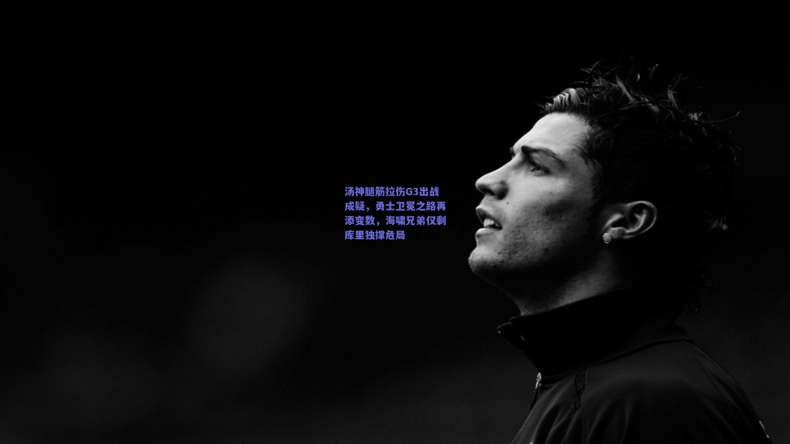 汤神腿筋拉伤G3出战成疑，勇士卫冕之路再添变数，海啸兄弟仅剩库里独撑危局