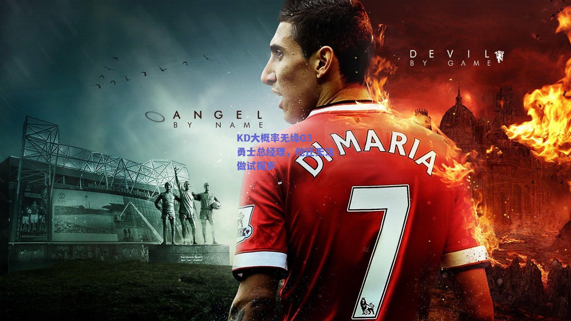 KD大概率无缘G3 勇士总经理，他还无法做试探步