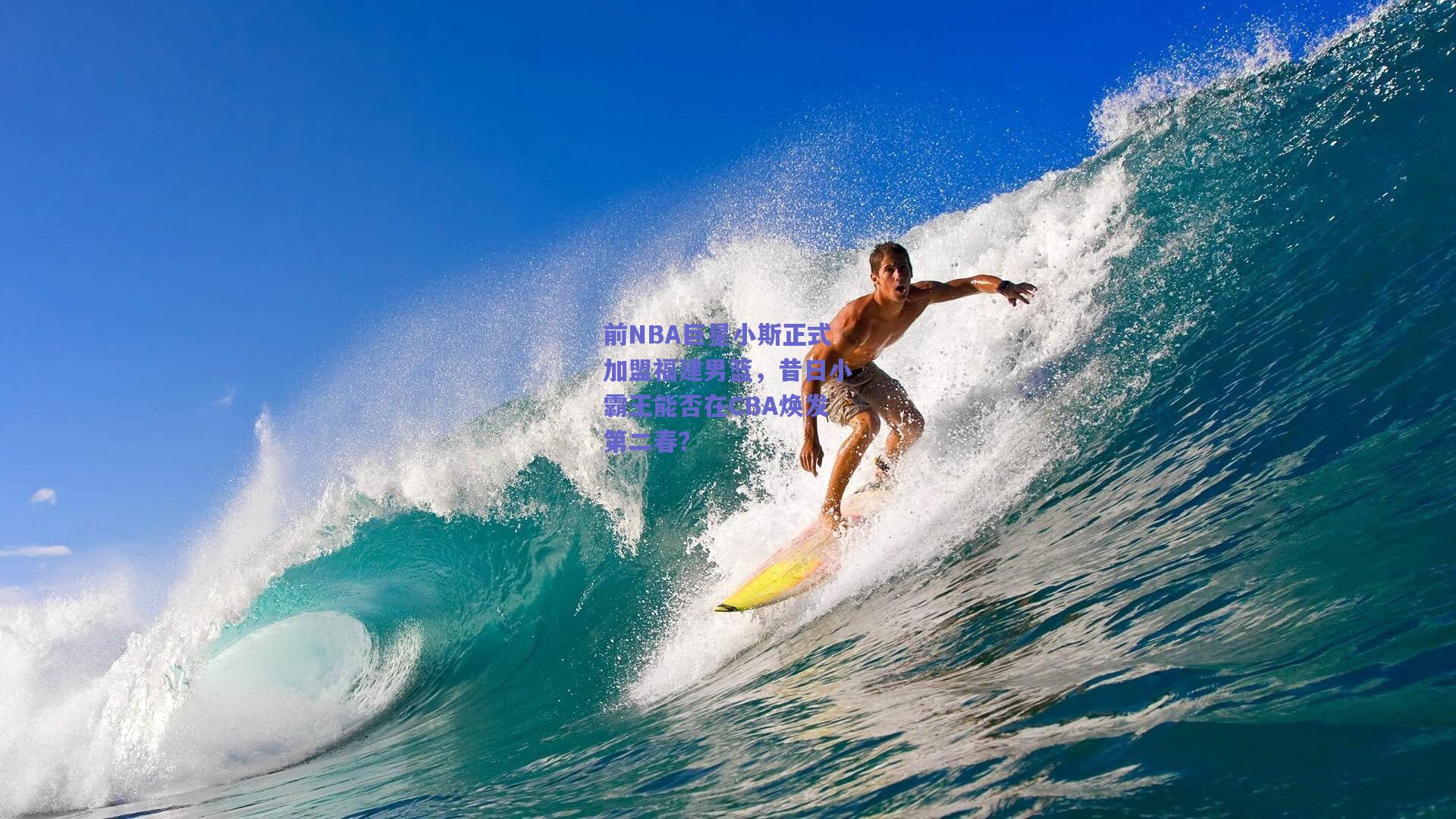 前NBA巨星小斯正式加盟福建男篮，昔日小霸王能否在CBA焕发第二春？