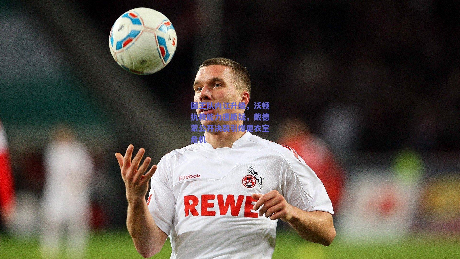 国王队内讧升级，沃顿执教能力遭质疑，戴德蒙公开决裂引爆更衣室危机