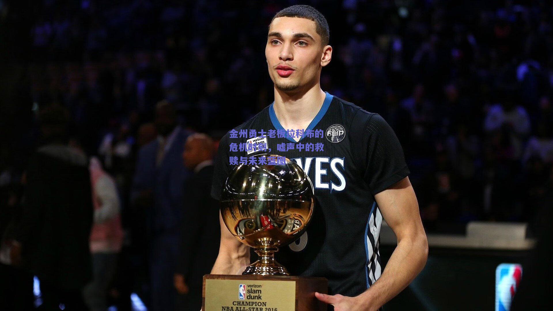 金州勇士老板拉科布的危机时刻，嘘声中的救赎与未来蓝图