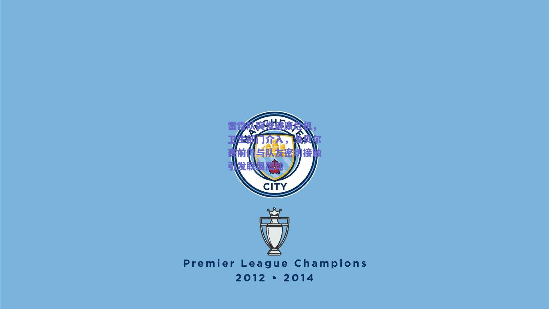 雷霆队突发健康危机，卫生部门介入，戈贝尔赛前仍与队友密切接触引发联盟震动