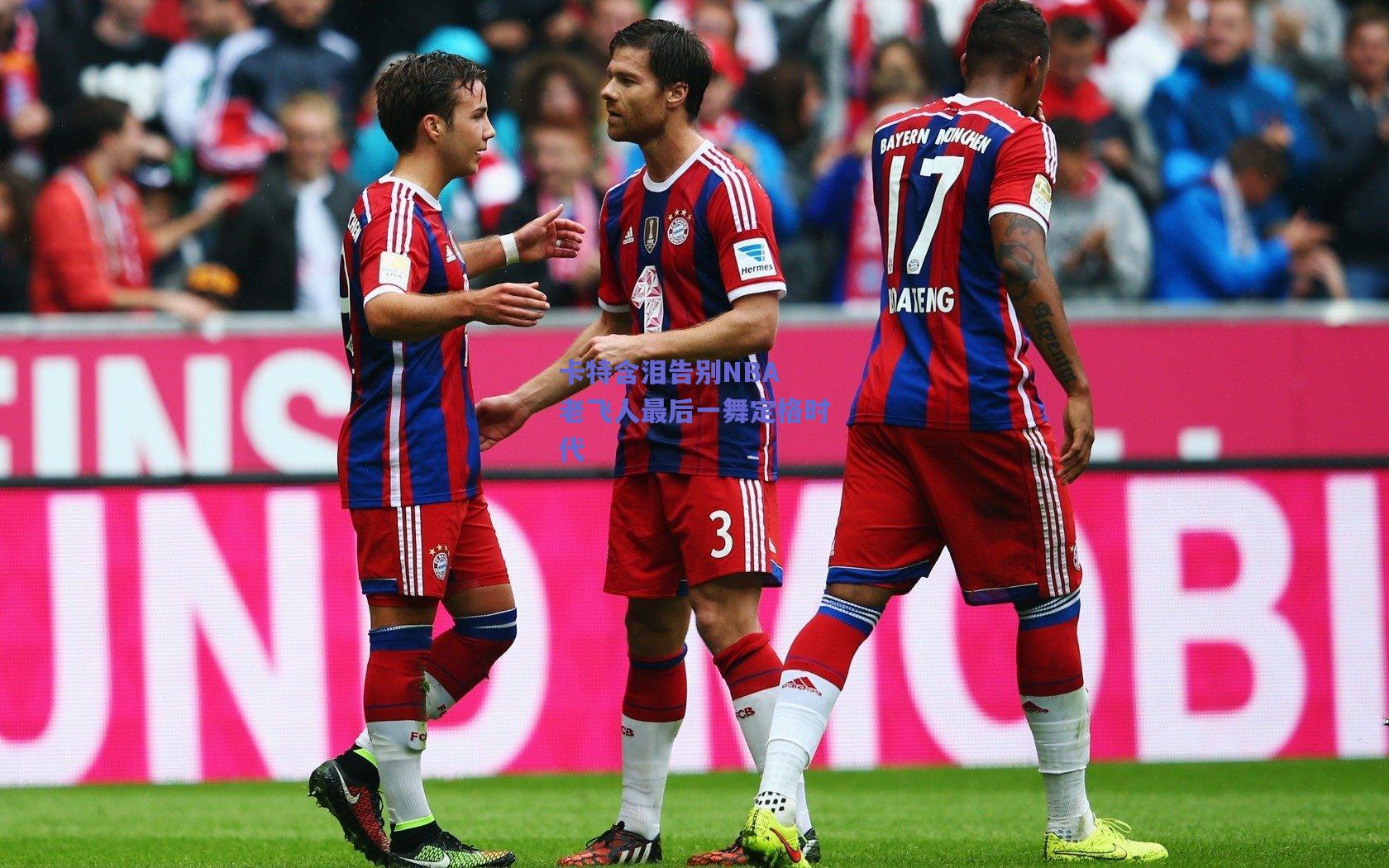 卡特含泪告别NBA 老飞人最后一舞定格时代