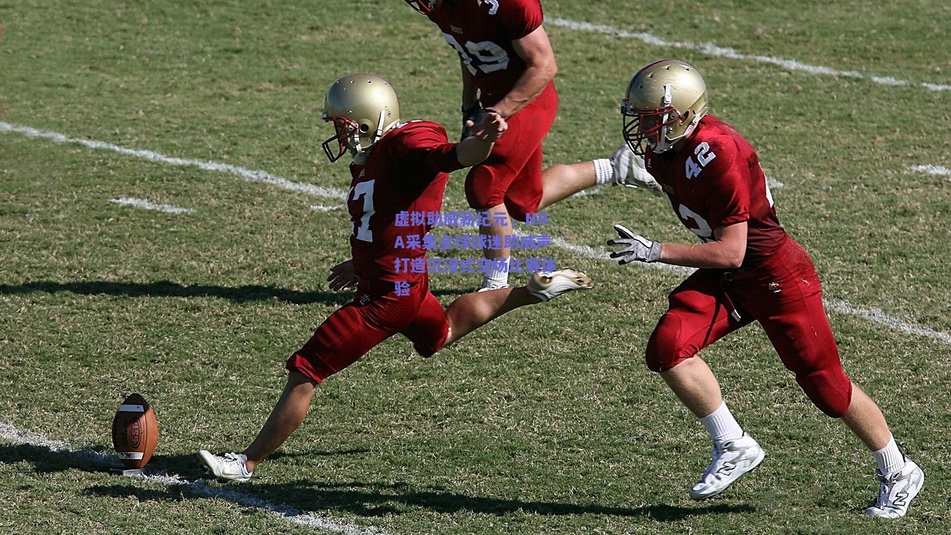 虚拟助威新纪元,NBA采集全球球迷助威声打造沉浸式空场比赛体验