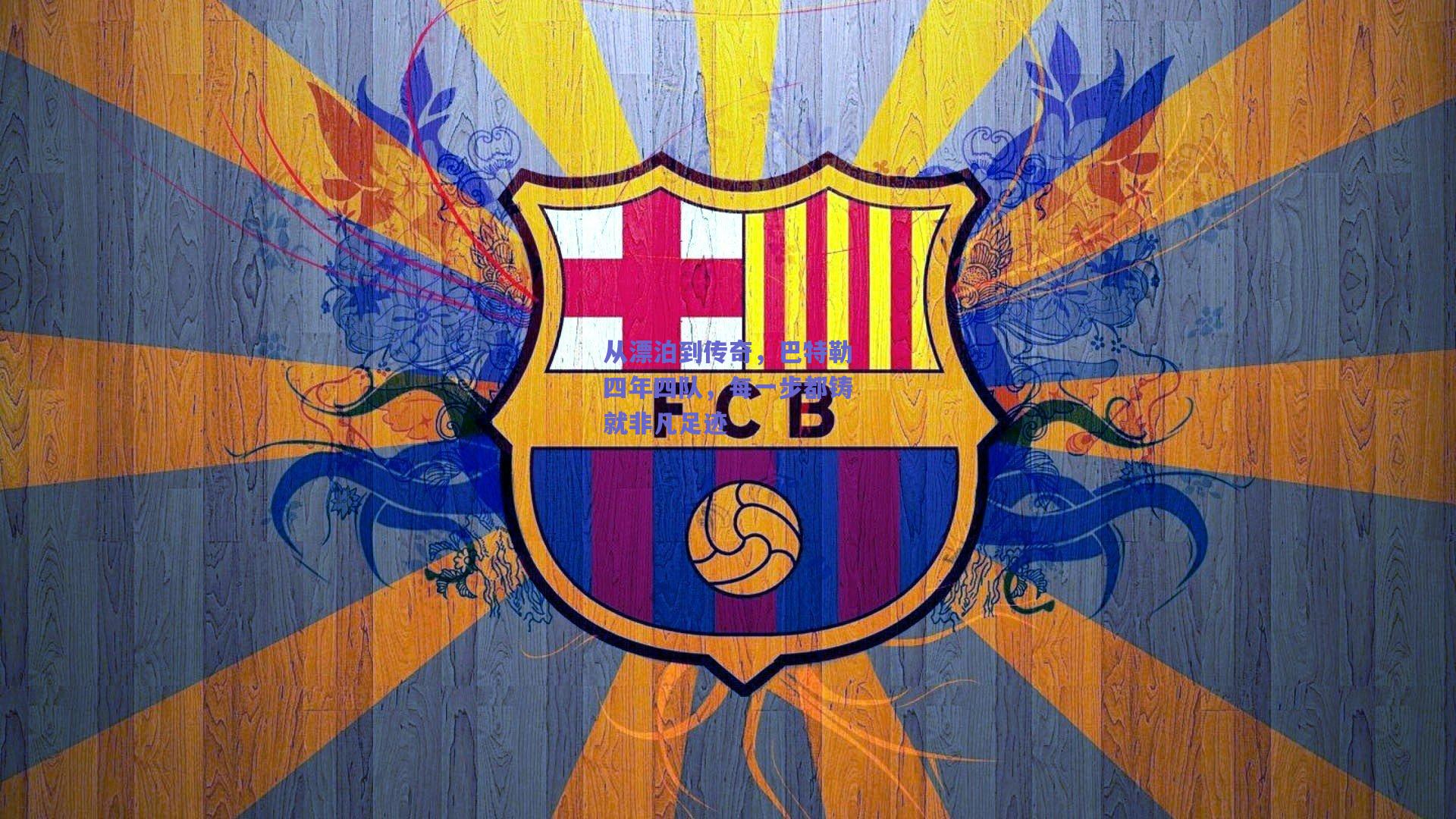 从漂泊到传奇,巴特勒四年四队,每一步都铸就非凡足迹