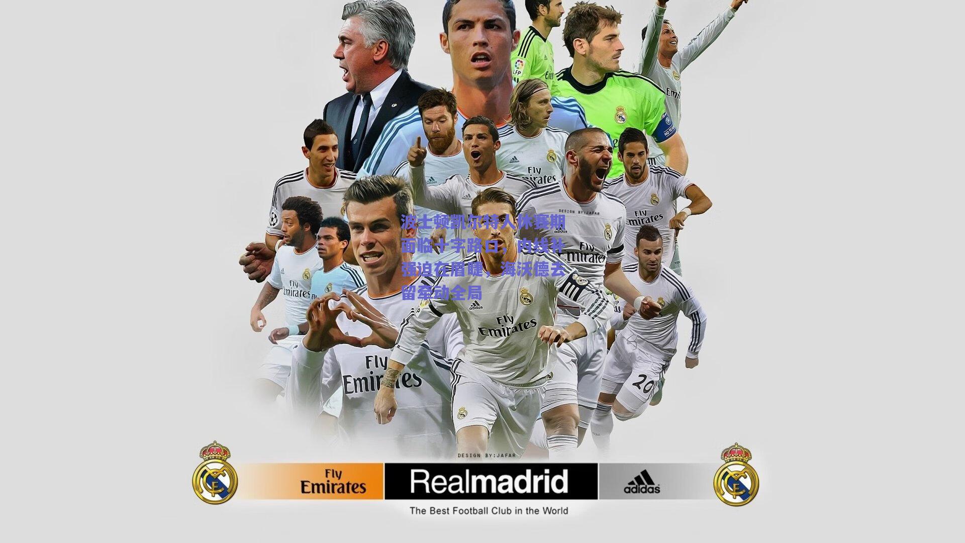 波士顿凯尔特人休赛期面临十字路口,内线补强迫在眉睫,海沃德去留牵动全局