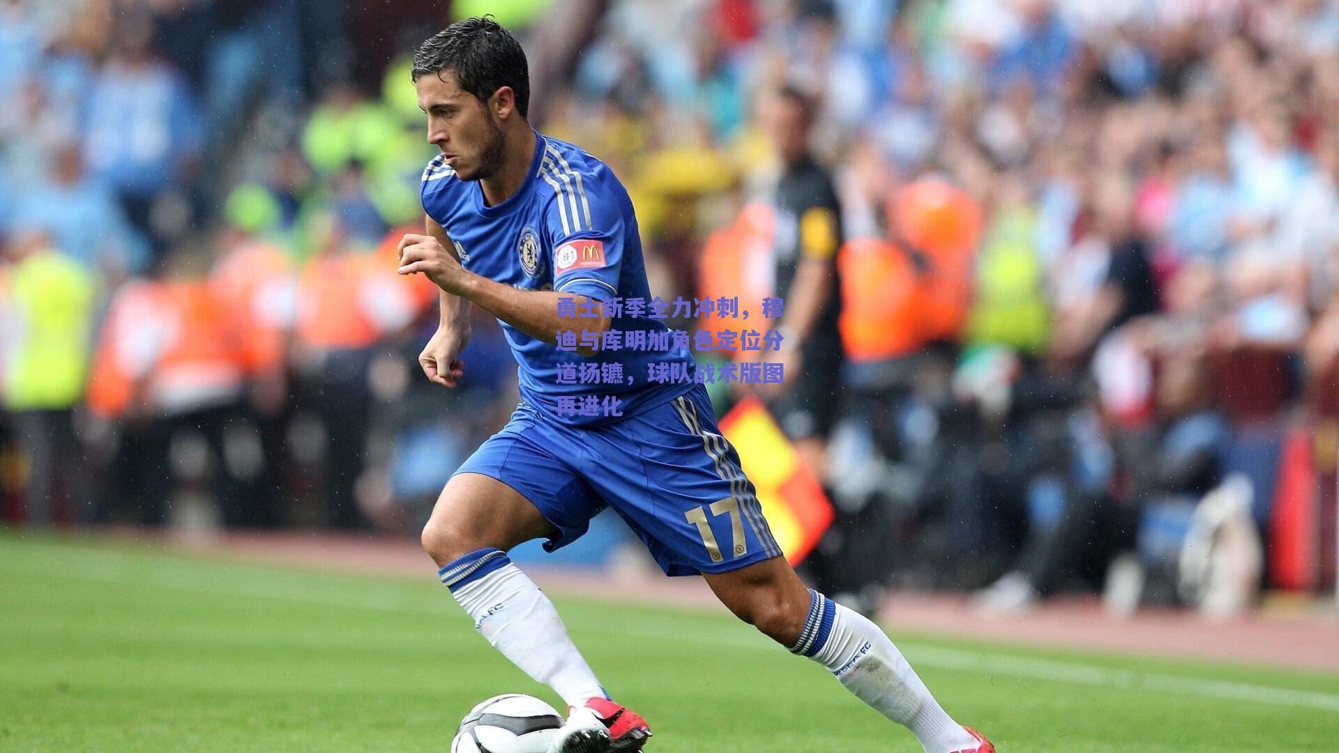 勇士新季全力冲刺,穆迪与库明加角色定位分道扬镳,球队战术版图再进化