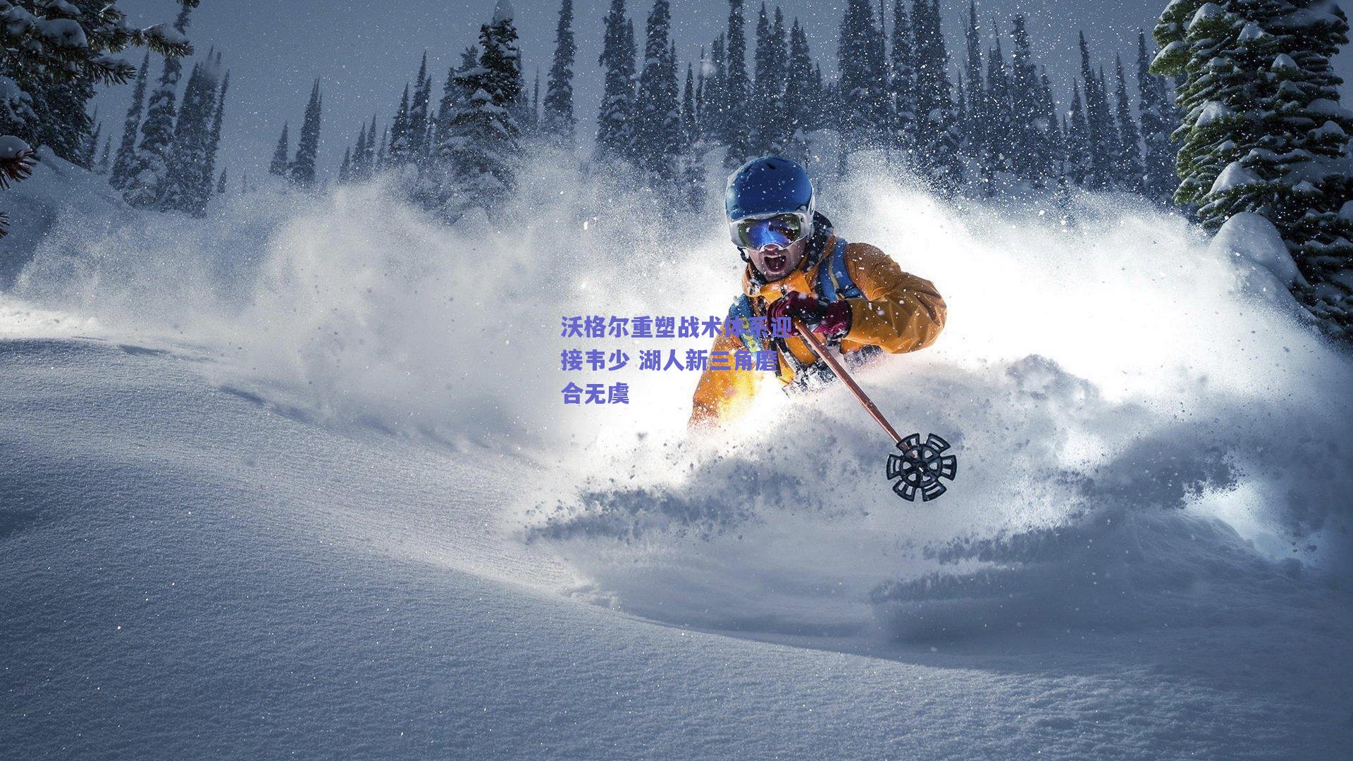 沃格尔重塑战术体系迎接韦少 湖人新三角磨合无虞