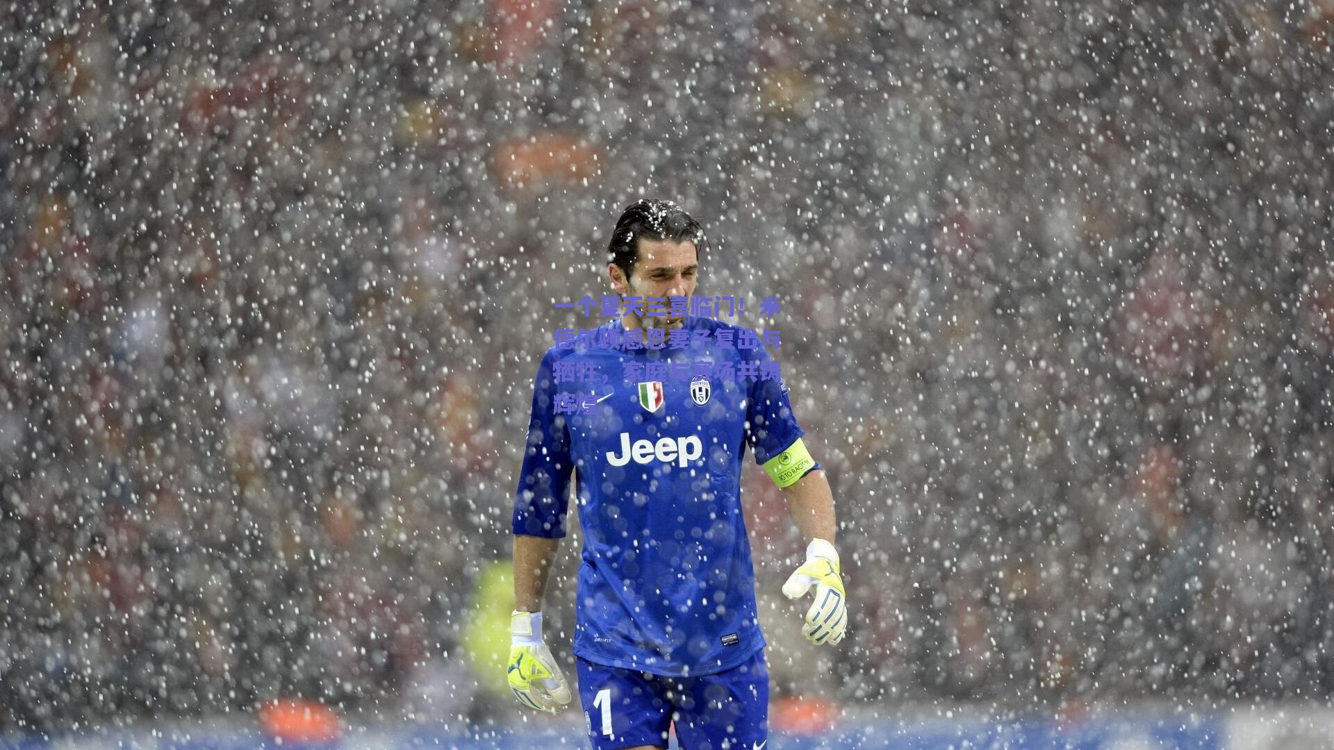 一个夏天三喜临门!米德尔顿感恩妻子复出与牺牲,家庭与赛场共铸辉煌