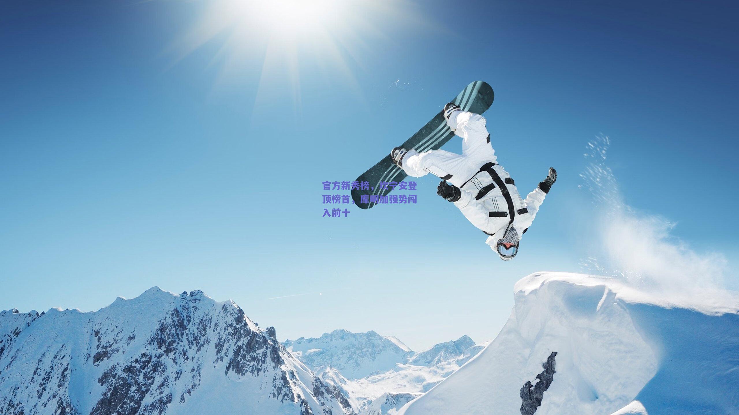 官方新秀榜，坎宁安登顶榜首，库明加强势闯入前十