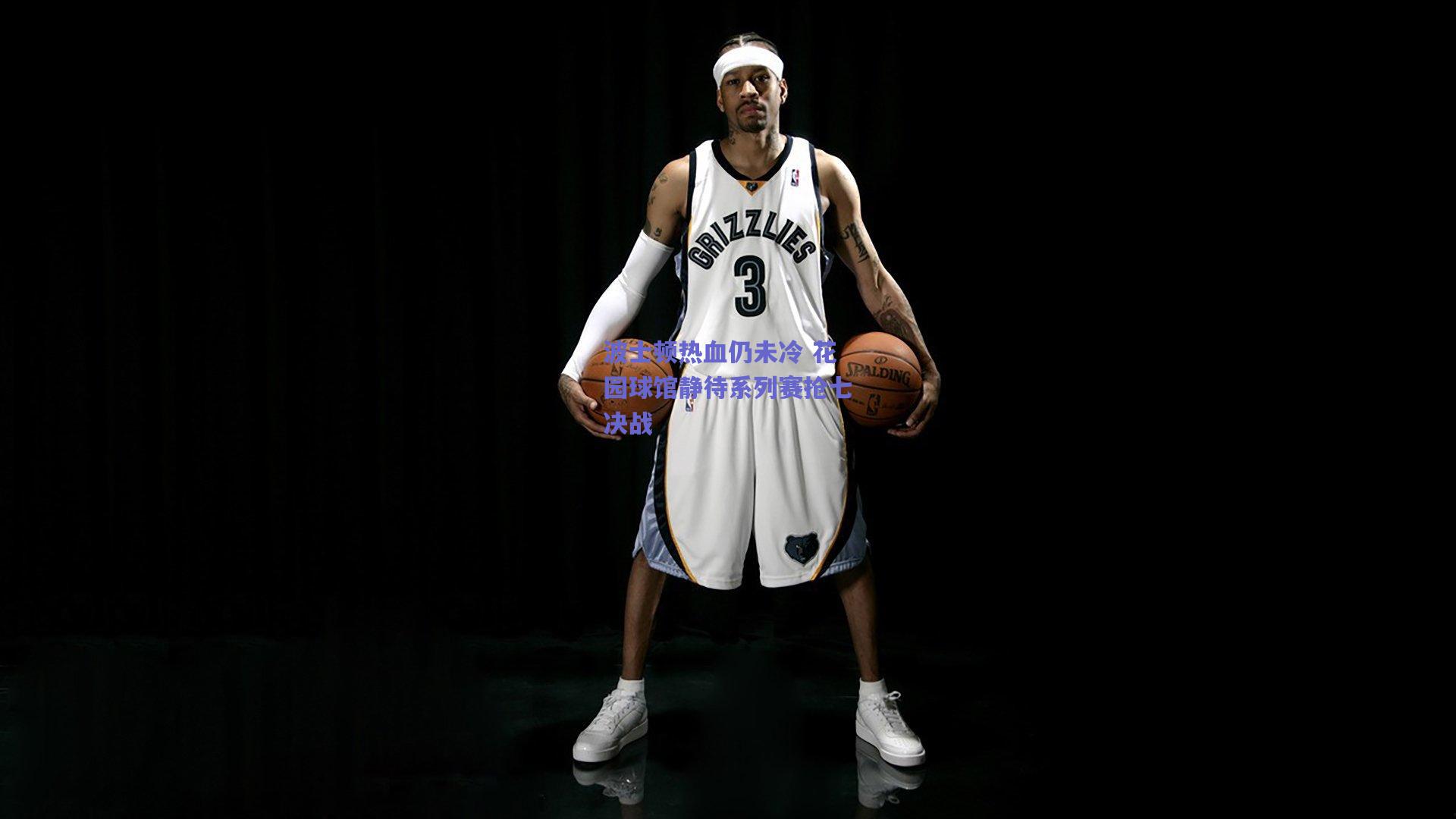 波士顿热血仍未冷 花园球馆静待系列赛抢七决战