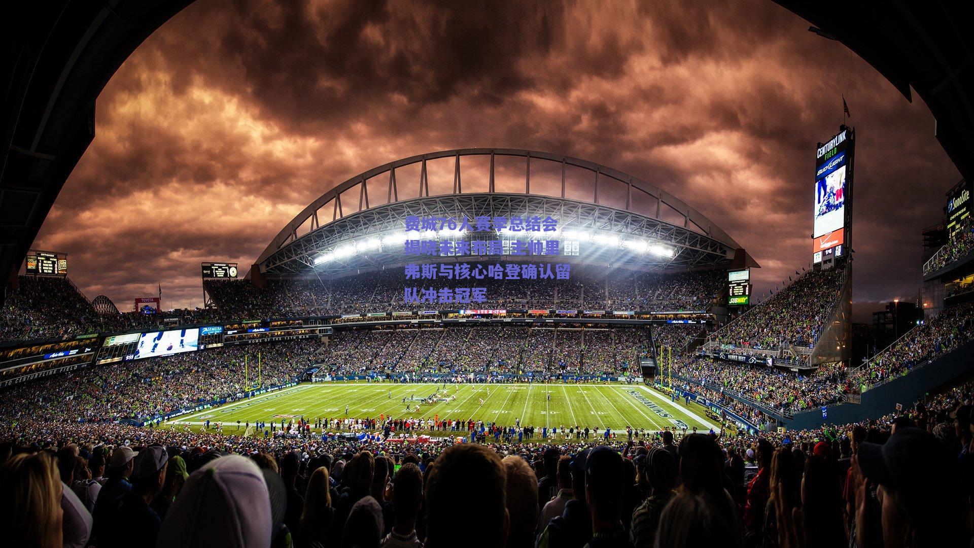 费城76人赛季总结会揭晓未来布局 主帅里弗斯与核心哈登确认留队冲击冠军