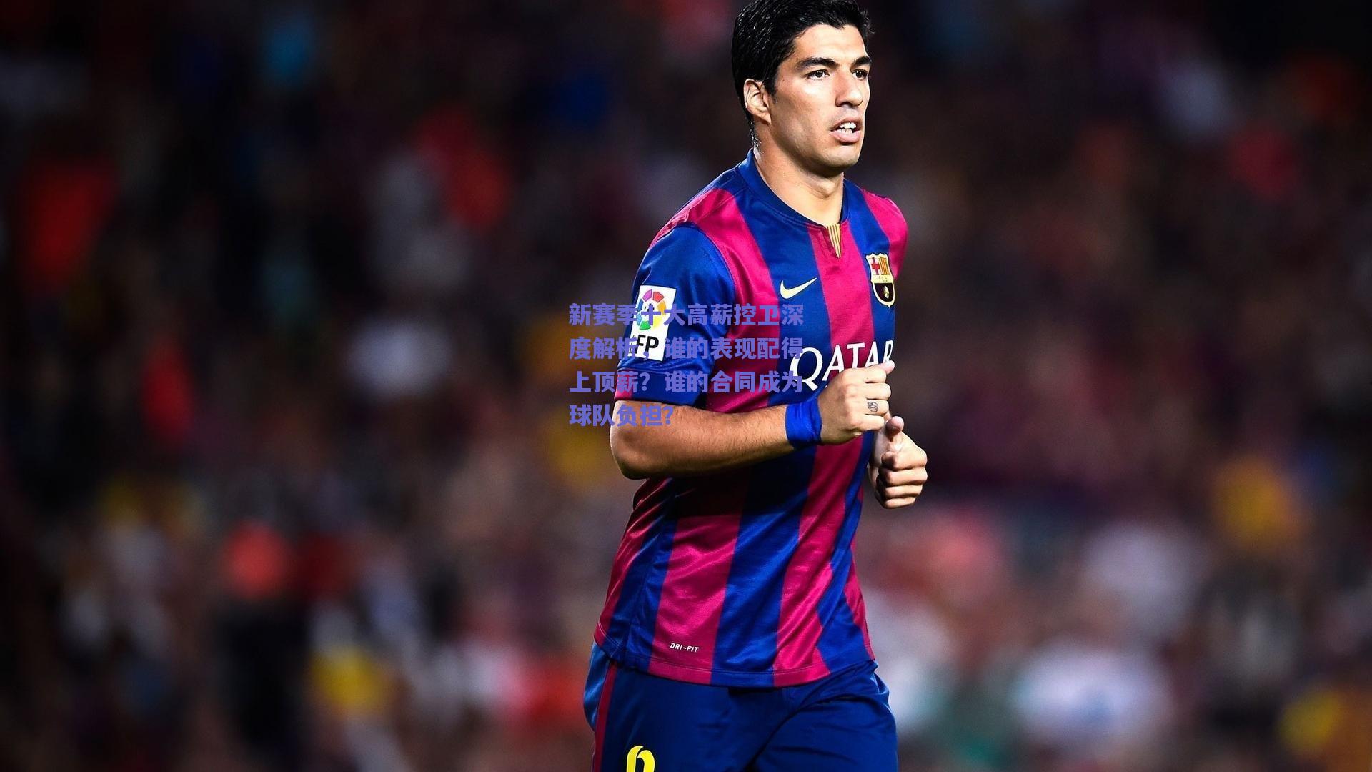 新赛季十大高薪控卫深度解析,谁的表现配得上顶薪?谁的合同成为球队负担?