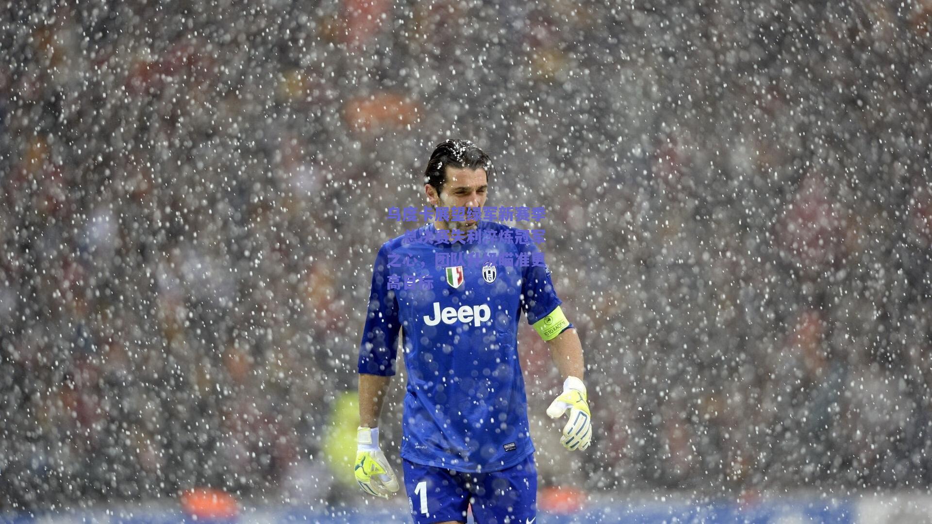 乌度卡展望绿军新赛季，总决赛失利淬炼冠军之心，团队升级瞄准更高目标