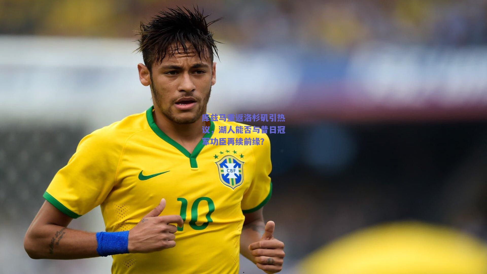 库兹马重返洛杉矶引热议,湖人能否与昔日冠军功臣再续前缘?