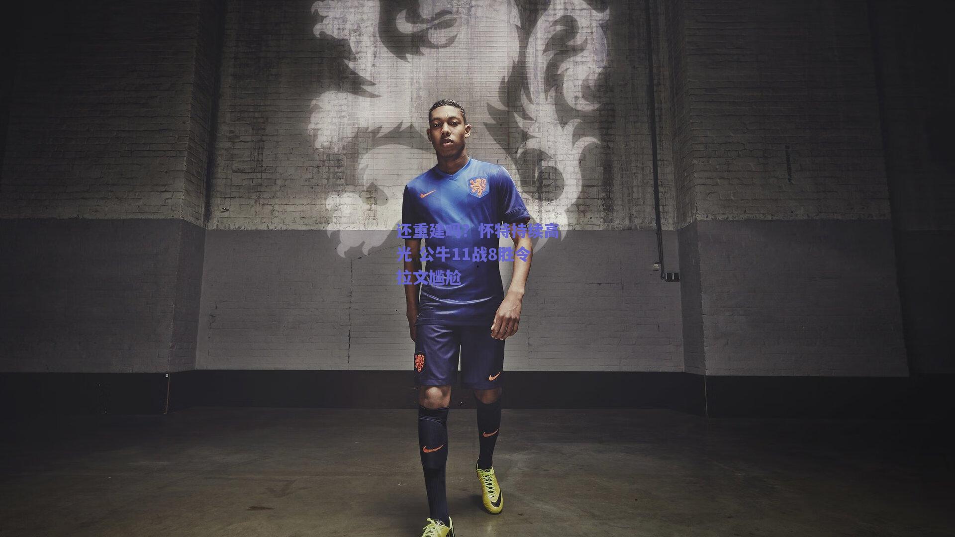 还重建吗?怀特持续高光 公牛11战8胜令拉文尴尬