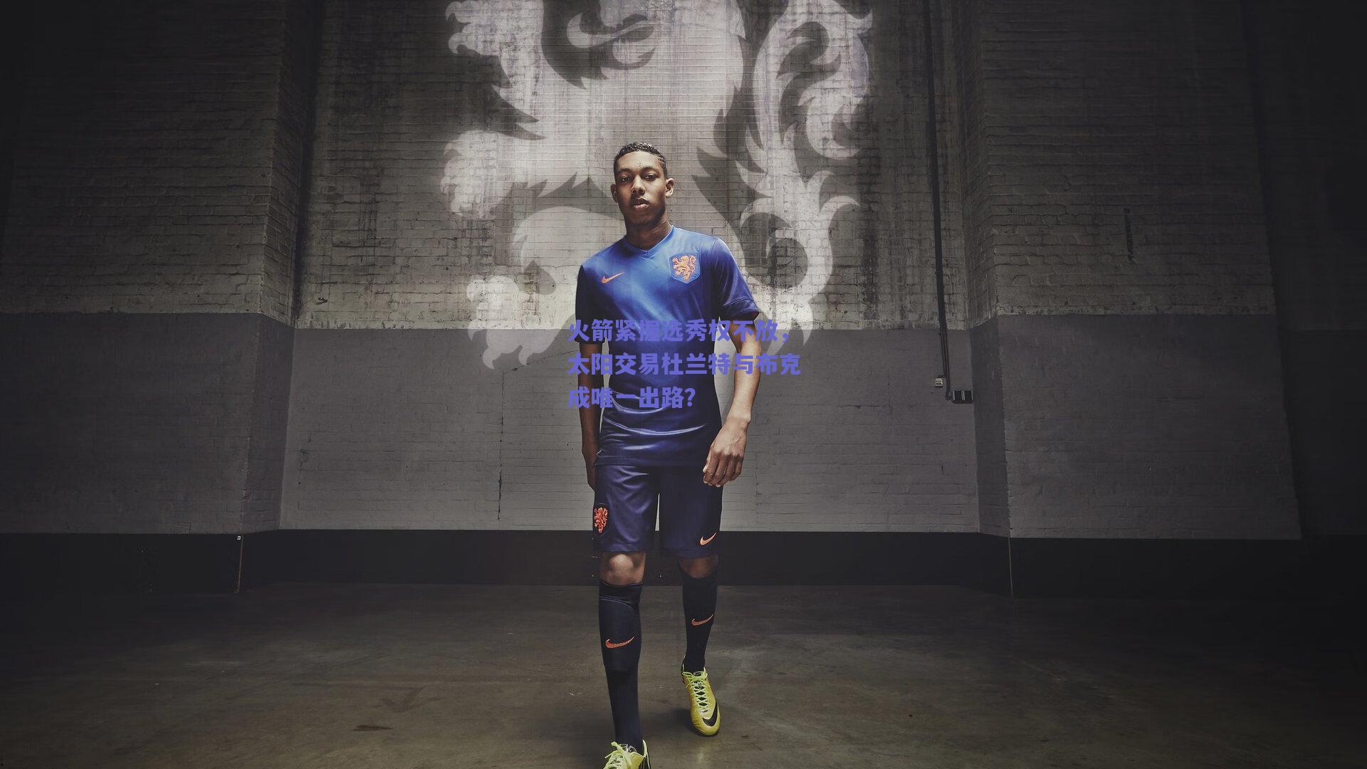 火箭紧握选秀权不放,太阳交易杜兰特与布克成唯一出路?