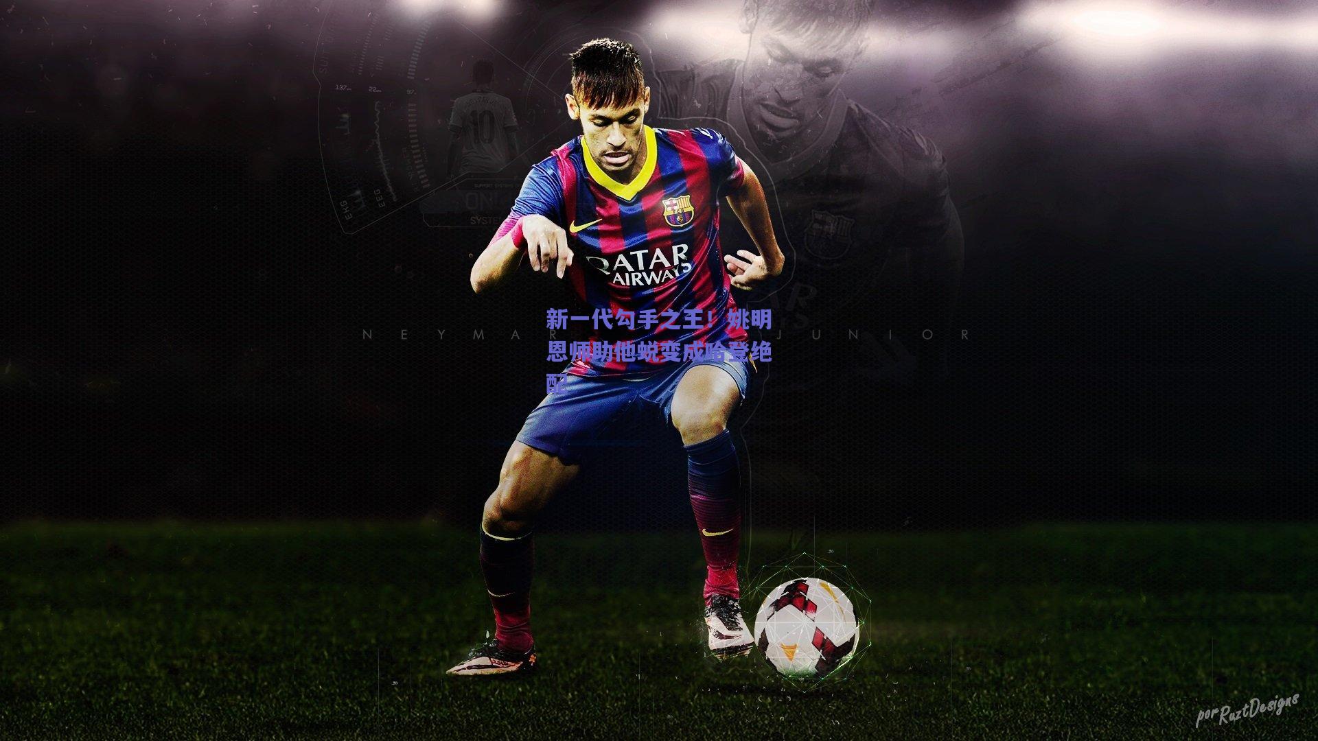 新一代勾手之王!姚明恩师助他蜕变成哈登绝配