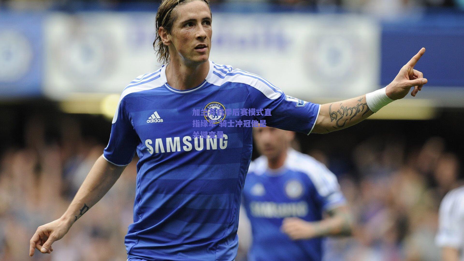 加兰开启季后赛模式直指绿军 骑士冲冠他是关键变量