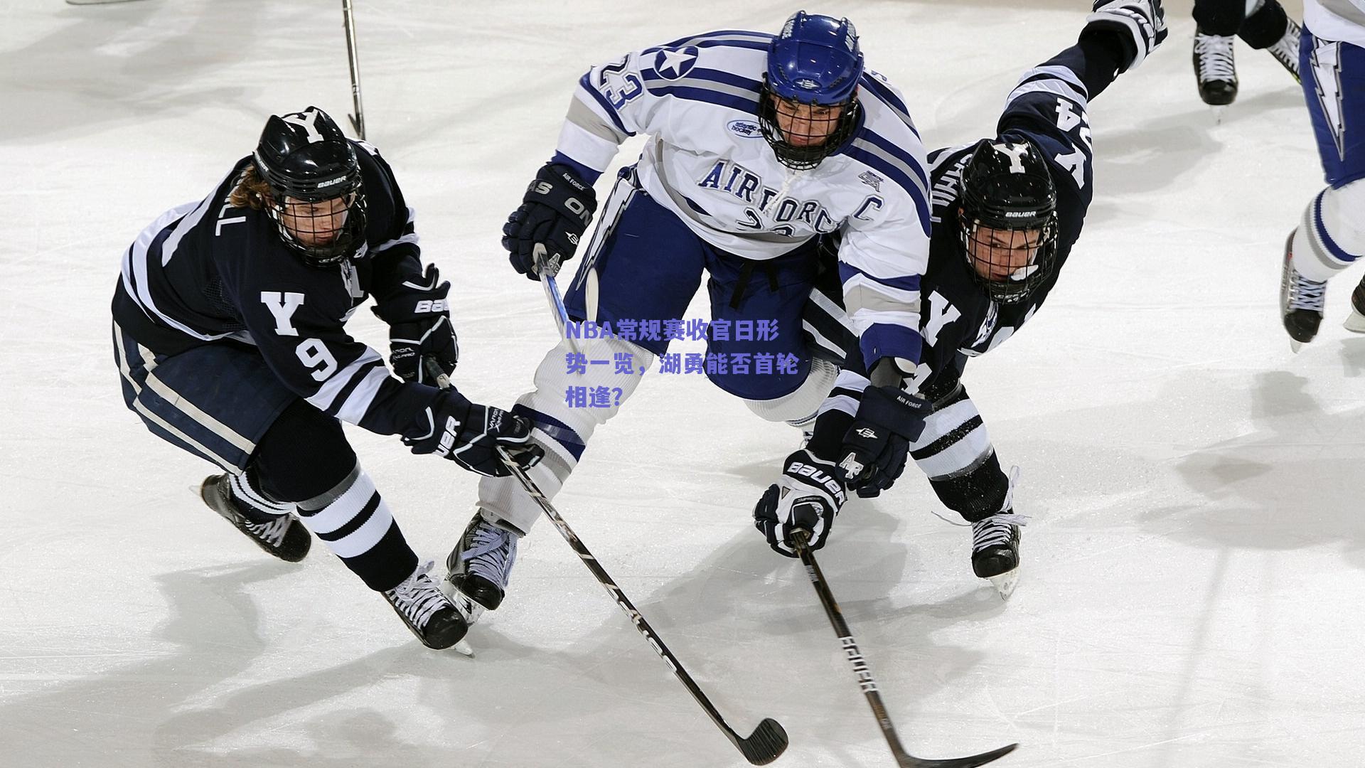 NBA常规赛收官日形势一览，湖勇能否首轮相逢？