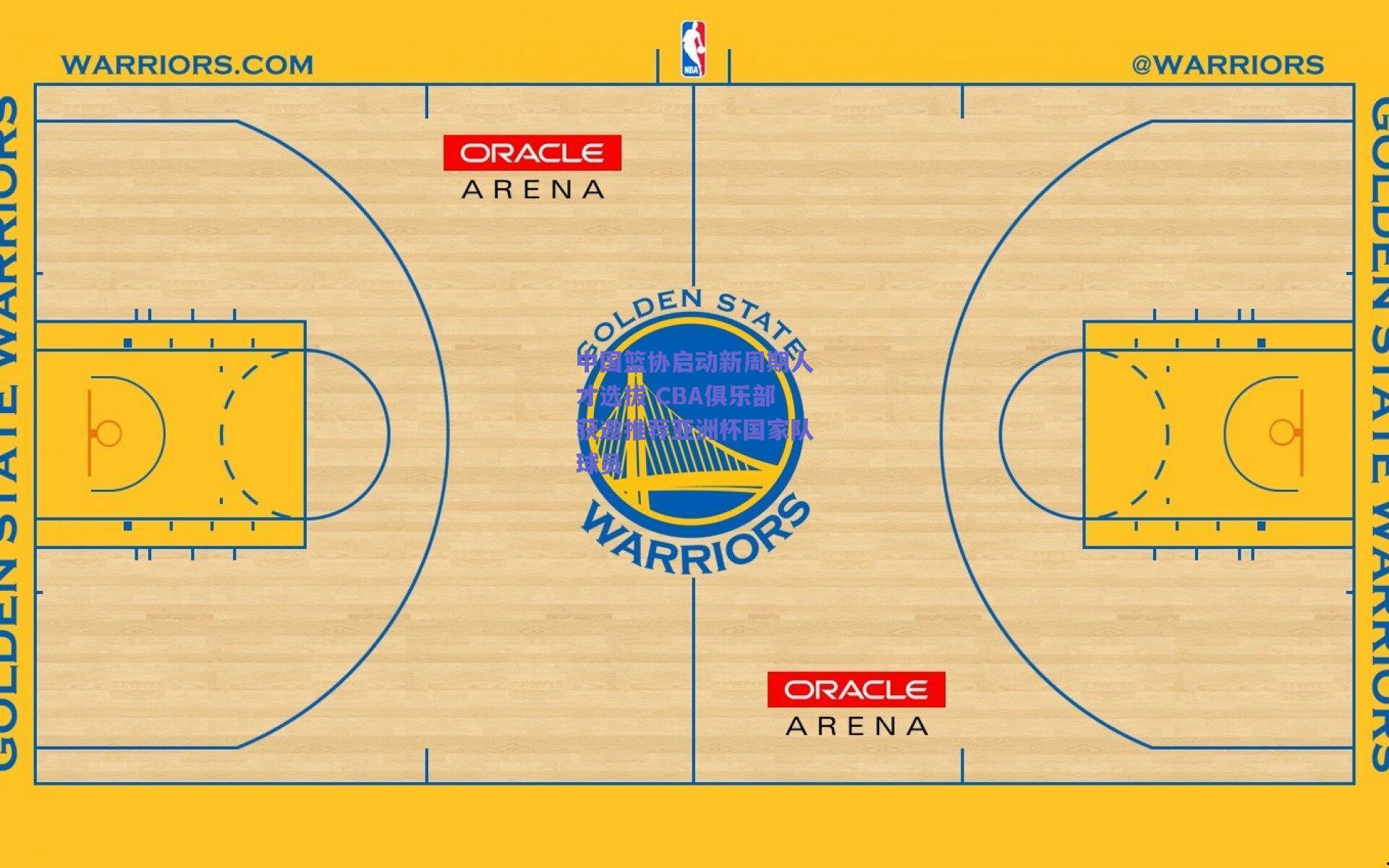 中国篮协启动新周期人才选拔 CBA俱乐部获邀推荐亚洲杯国家队球员