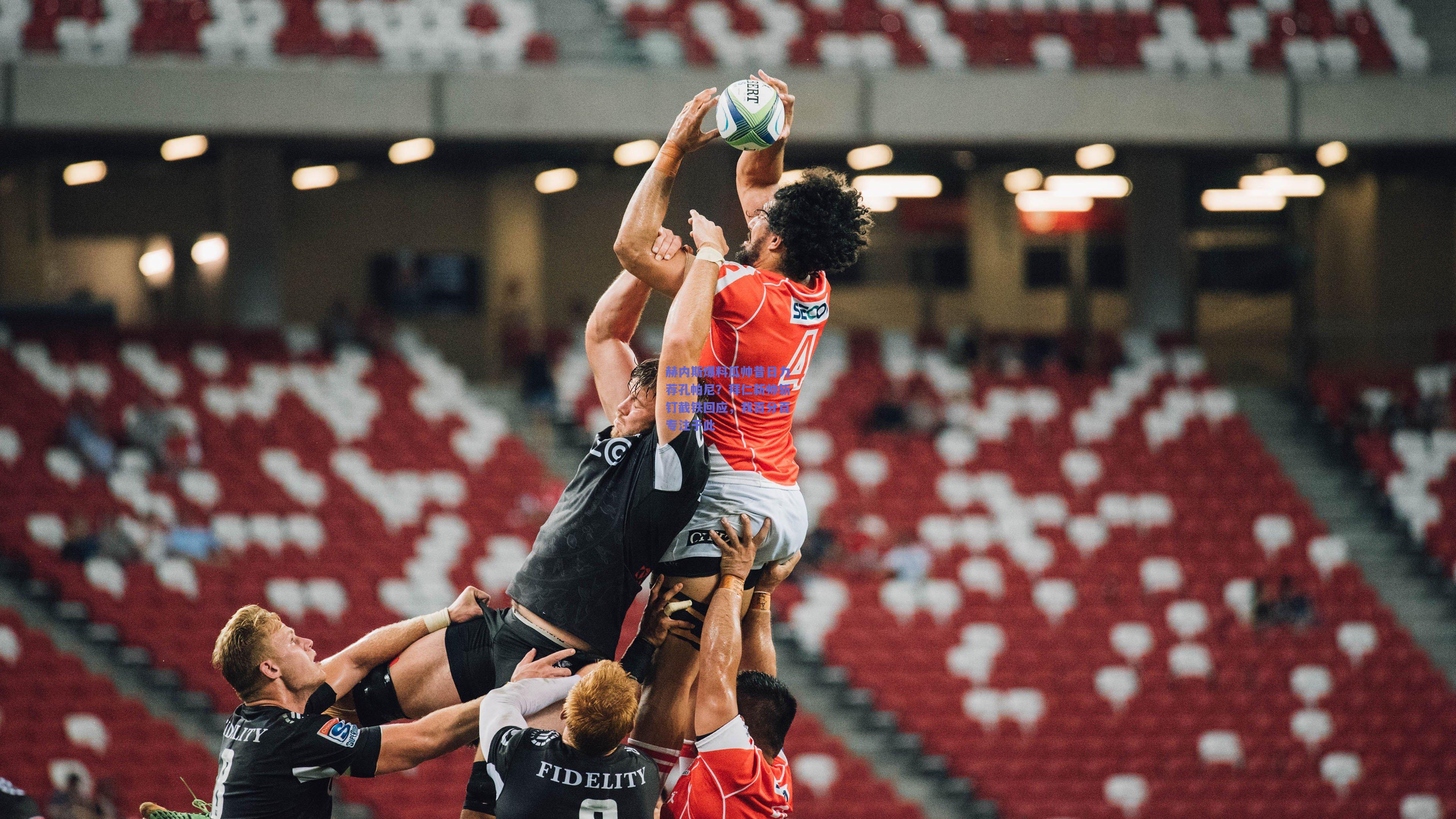 赫内斯爆料瓜帅昔日力荐孔帕尼?拜仁新帅斩钉截铁回应,我百分百专注于此