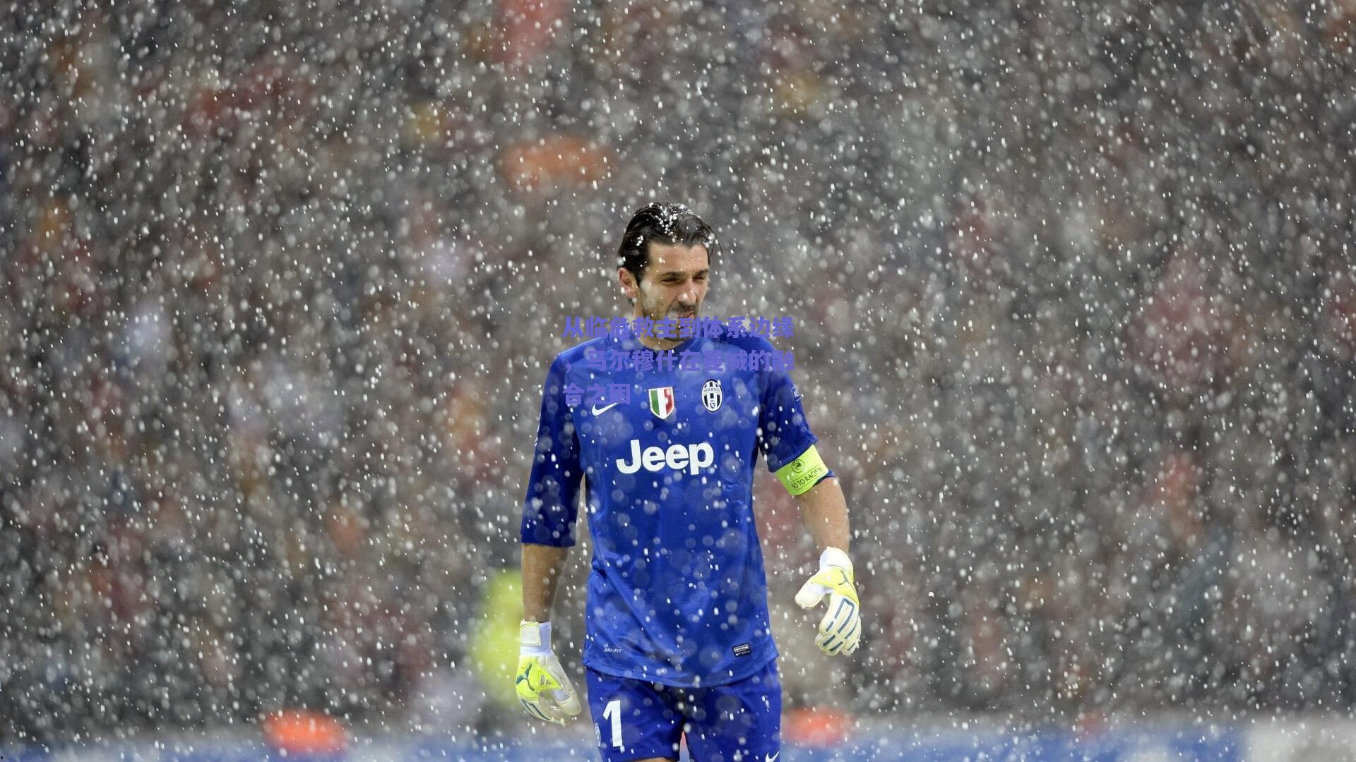 从临危救主到体系边缘，马尔穆什在曼城的融合之困