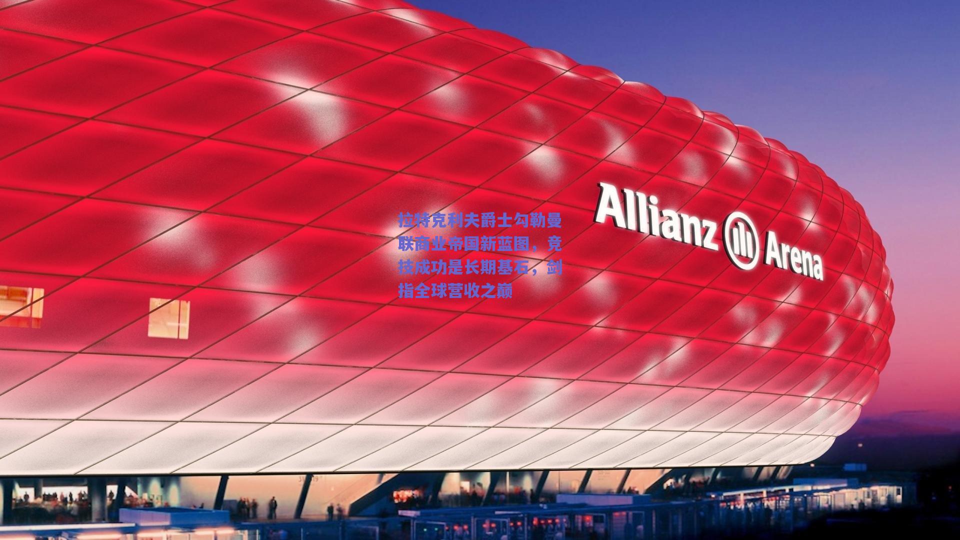 拉特克利夫爵士勾勒曼联商业帝国新蓝图,竞技成功是长期基石,剑指全球营收之巅