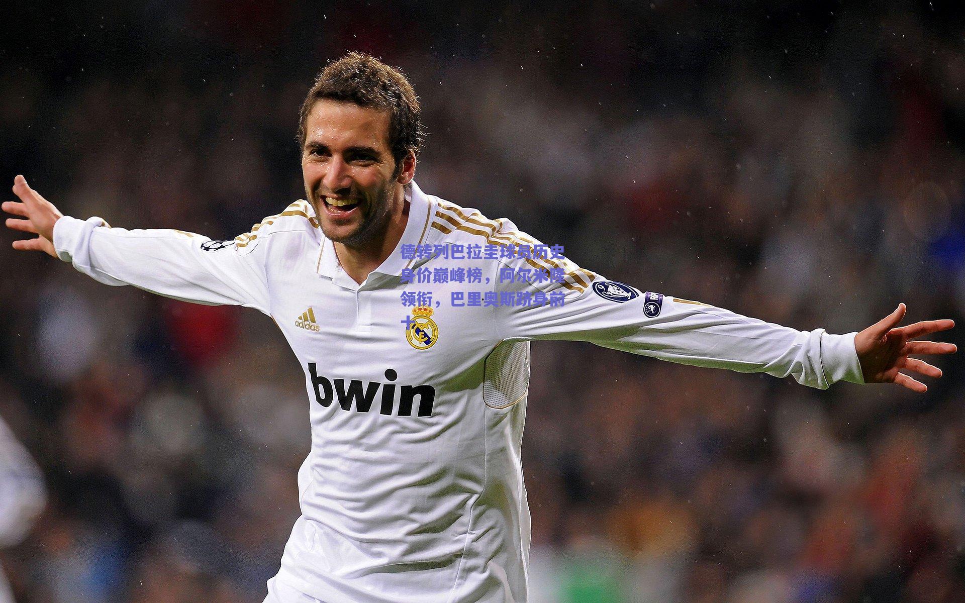 德转列巴拉圭球员历史身价巅峰榜,阿尔米隆领衔,巴里奥斯跻身前十