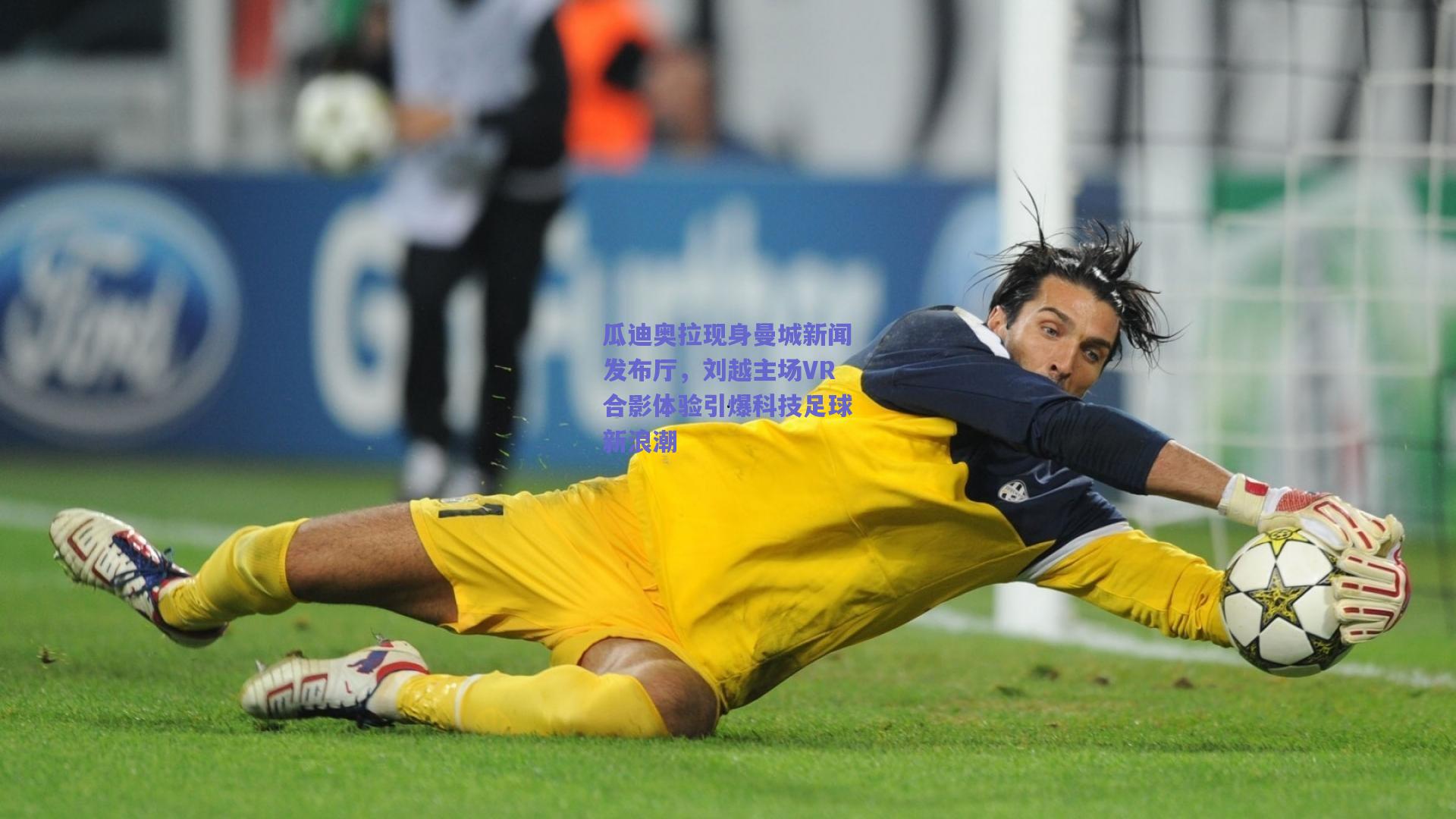 瓜迪奥拉现身曼城新闻发布厅,刘越主场VR合影体验引爆科技足球新浪潮