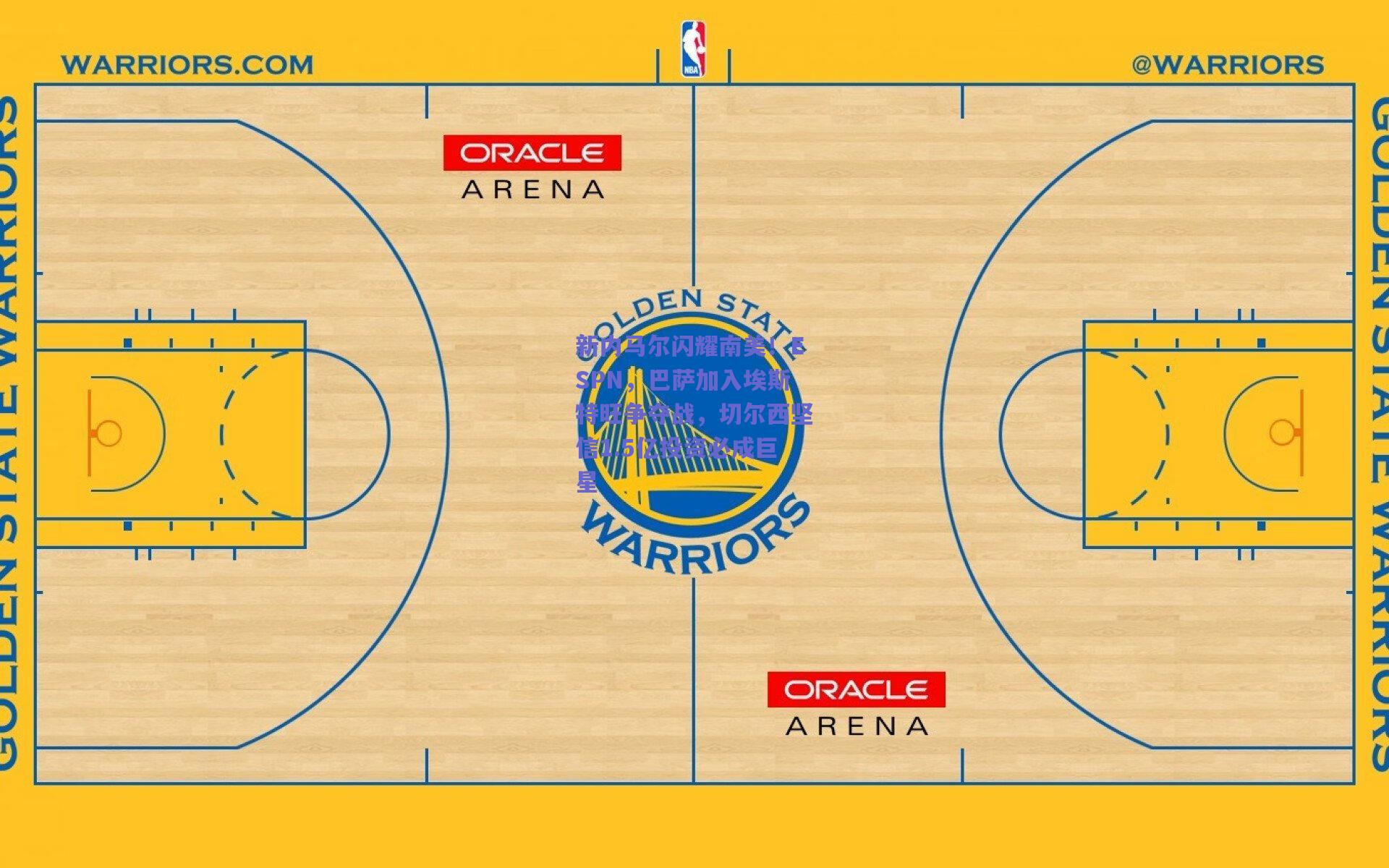 新内马尔闪耀南美!ESPN,巴萨加入埃斯特旺争夺战,切尔西坚信1.5亿投资必成巨星