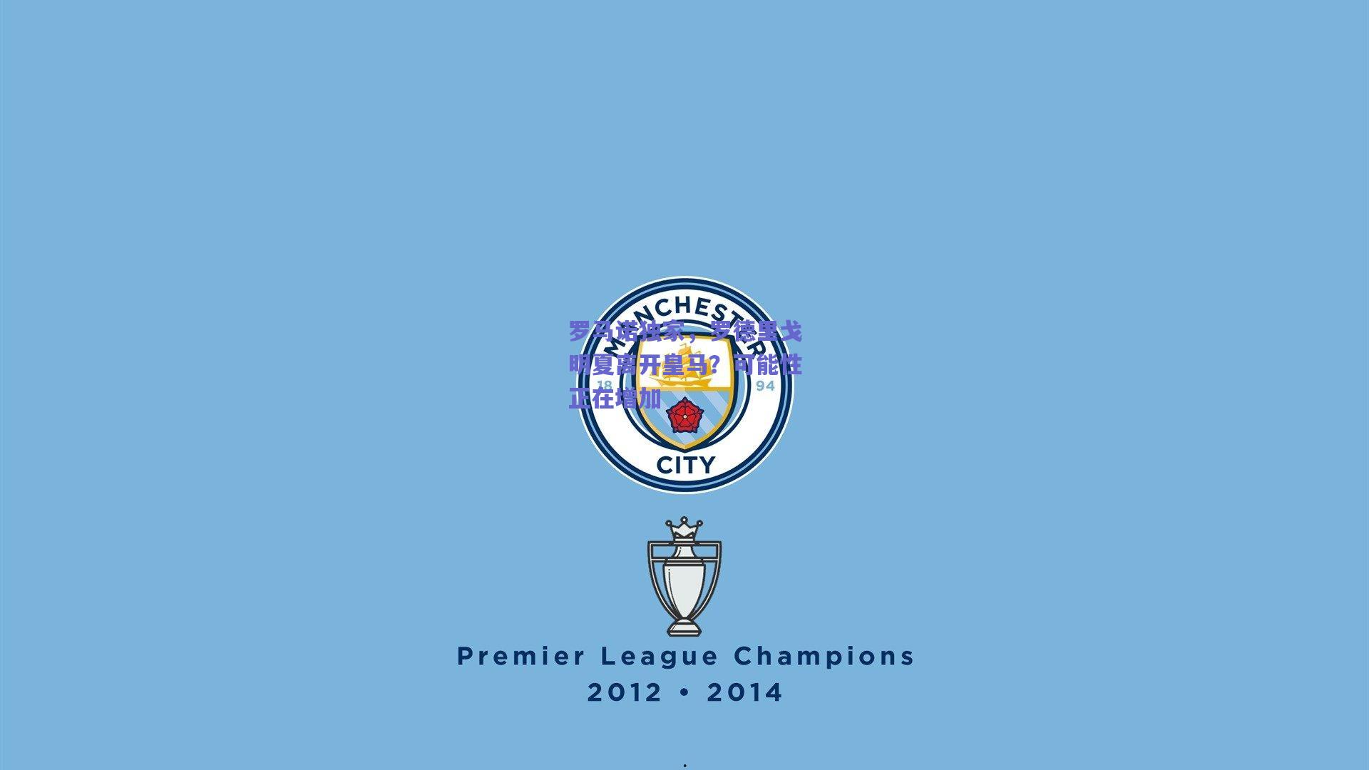 罗马诺独家,罗德里戈明夏离开皇马?可能性正在增加